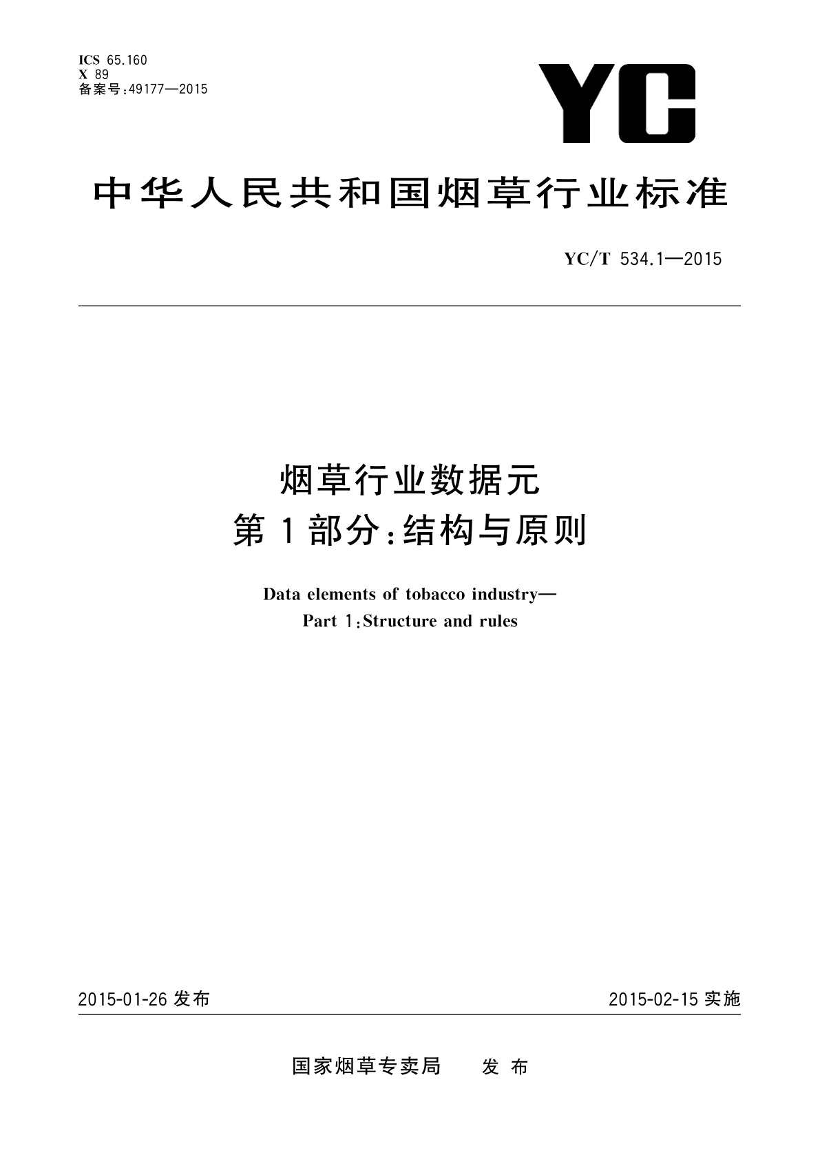 烟草行业数据元　第1部分：结构与原则.pdf