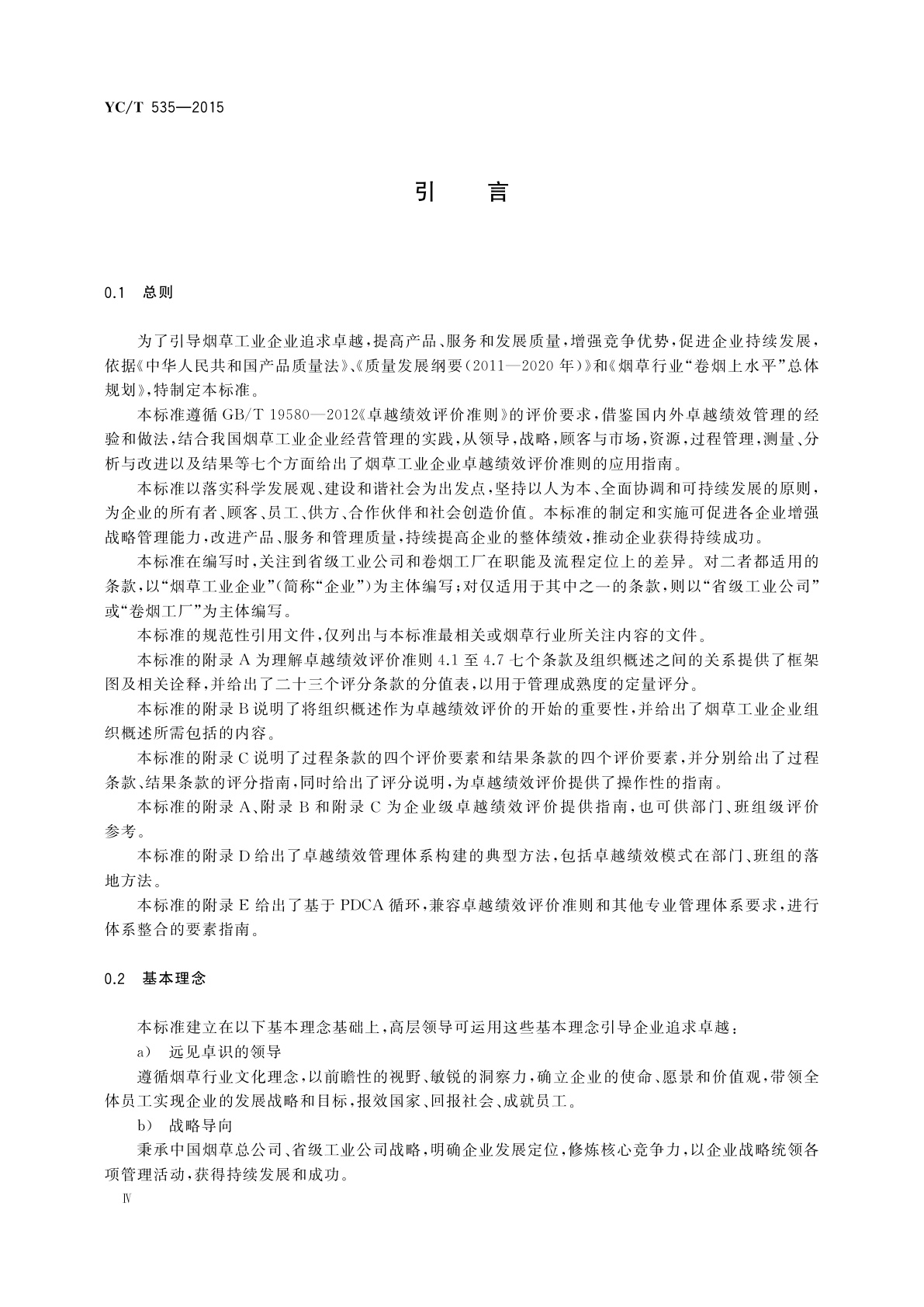 YC/T 535-2015 烟草工业企业卓越绩效评价准则应用指南