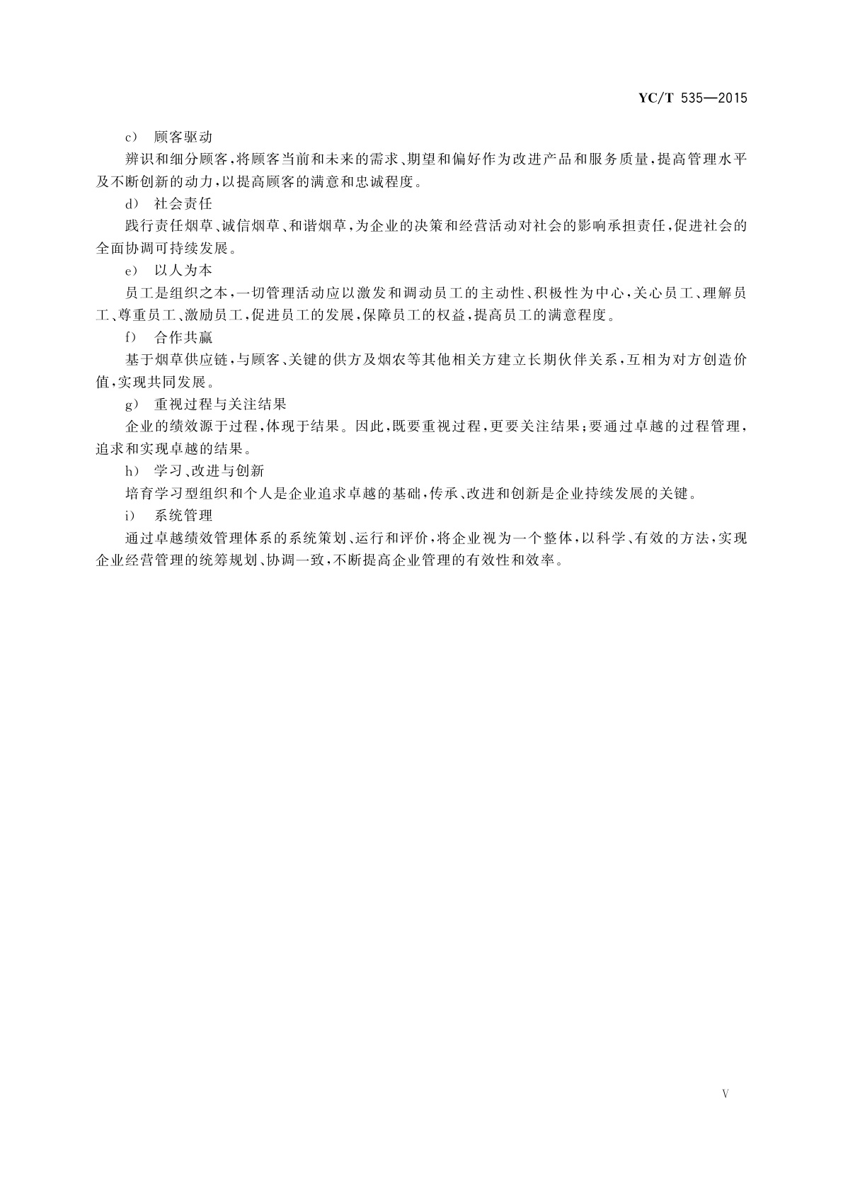YC/T 535-2015 烟草工业企业卓越绩效评价准则应用指南