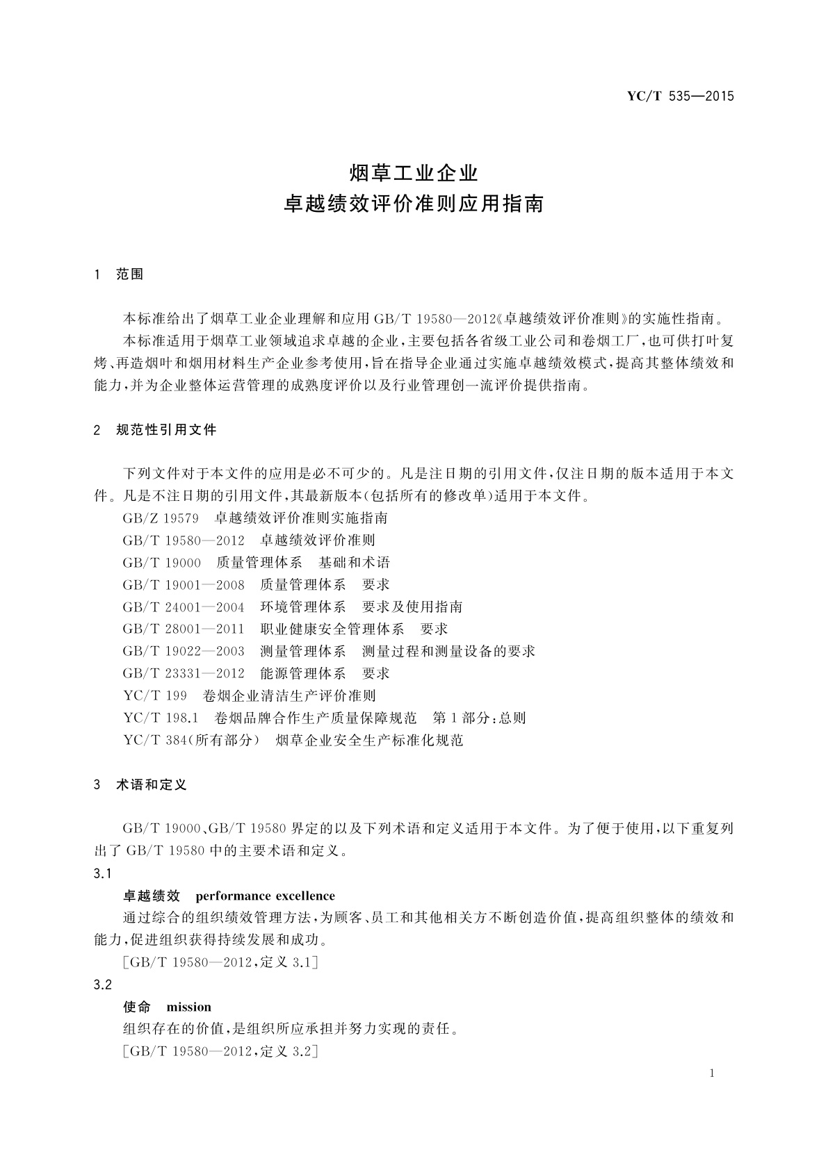 YC/T 535-2015 烟草工业企业卓越绩效评价准则应用指南