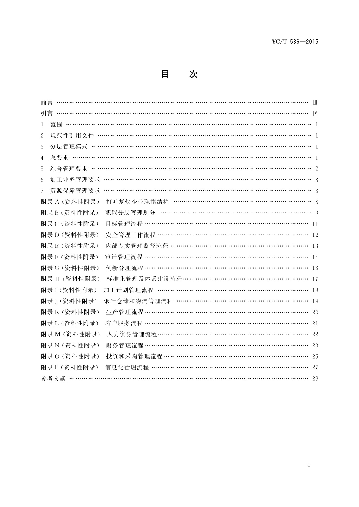 YC/T 536-2015 打叶复烤企业分层管理规范