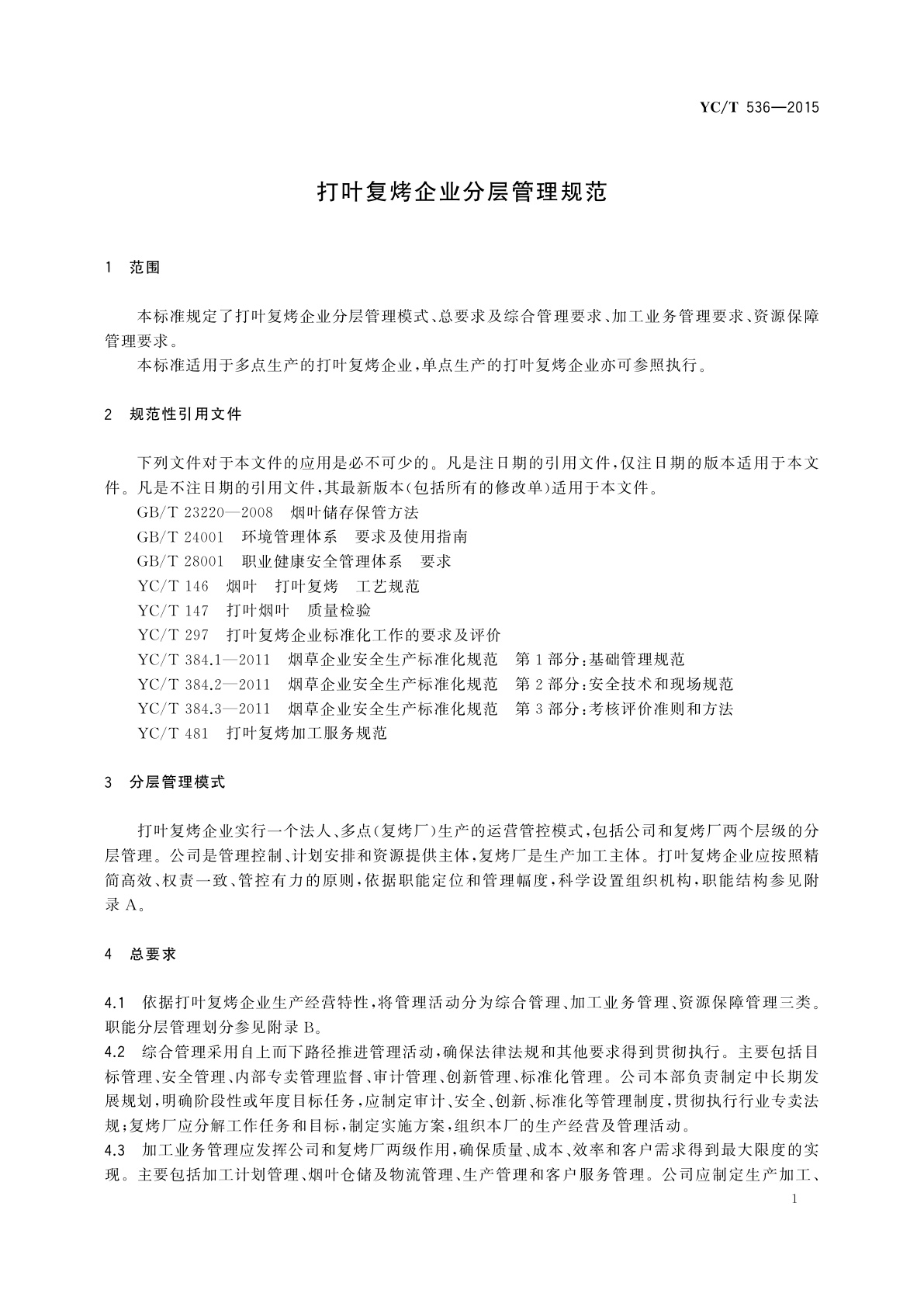 YC/T 536-2015 打叶复烤企业分层管理规范