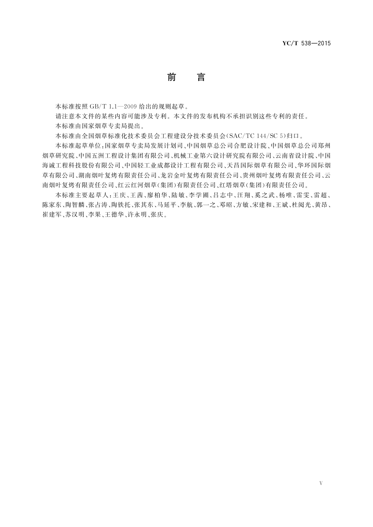 YC/T 538-2015 打叶复烤厂设计规范