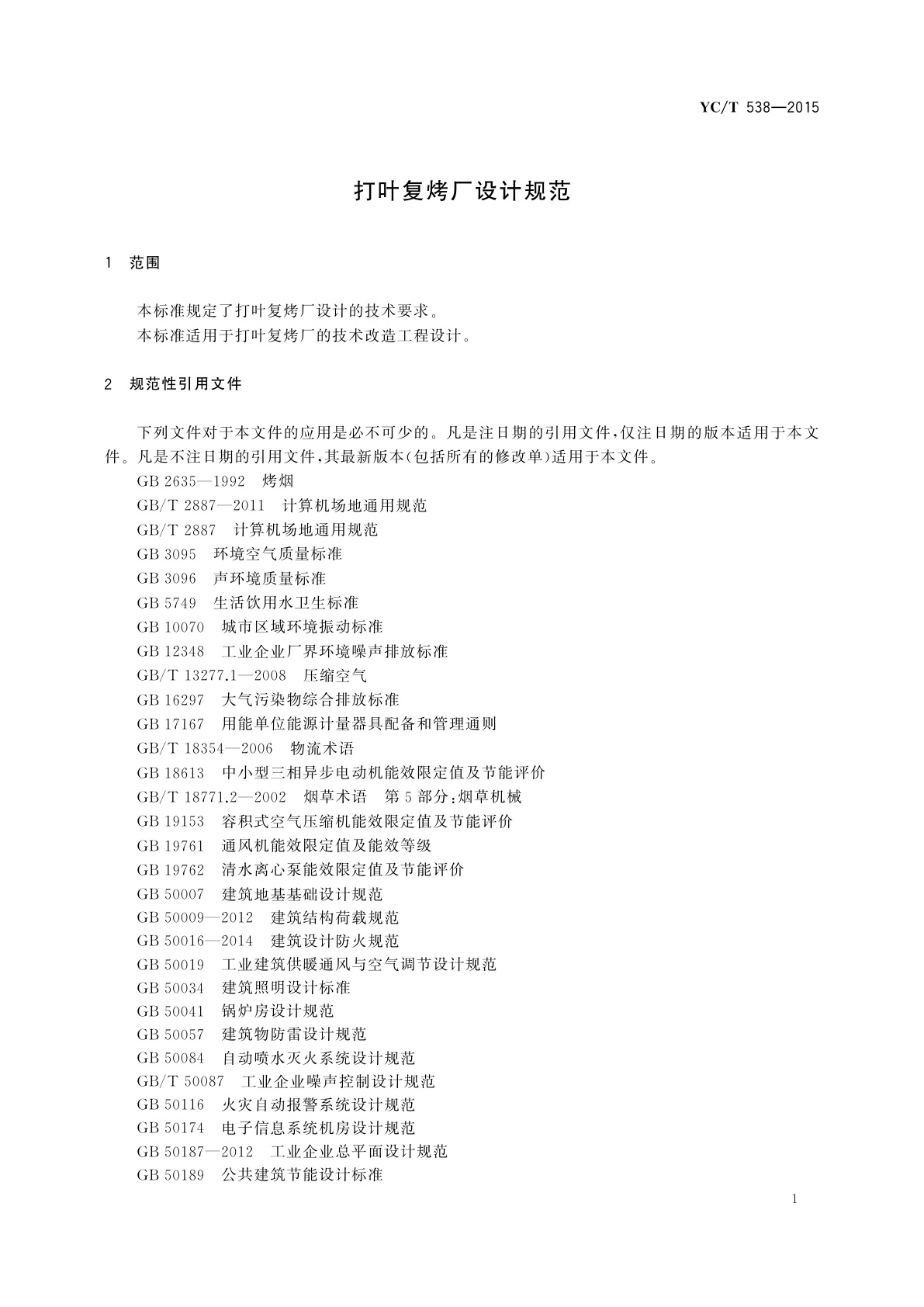 YC/T 538-2015 打叶复烤厂设计规范