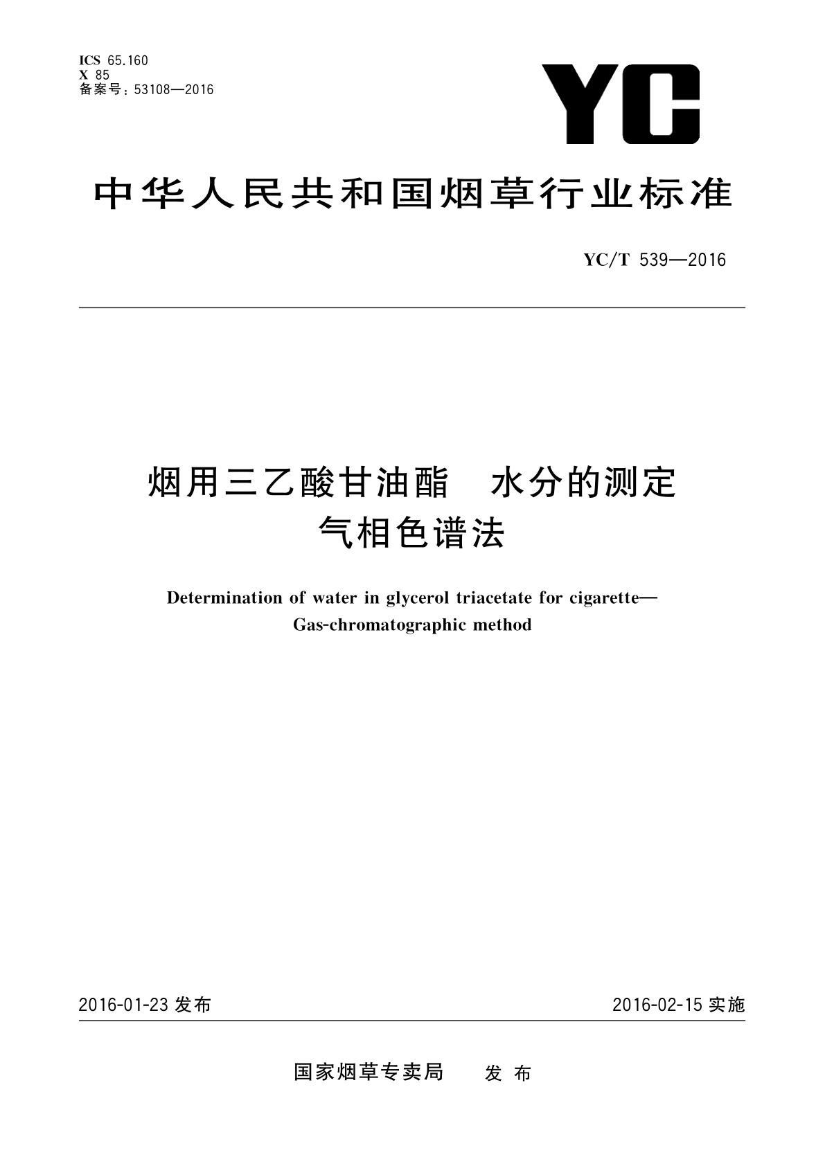 烟用三乙酸甘油酯 水分的测定　气相色谱法.pdf