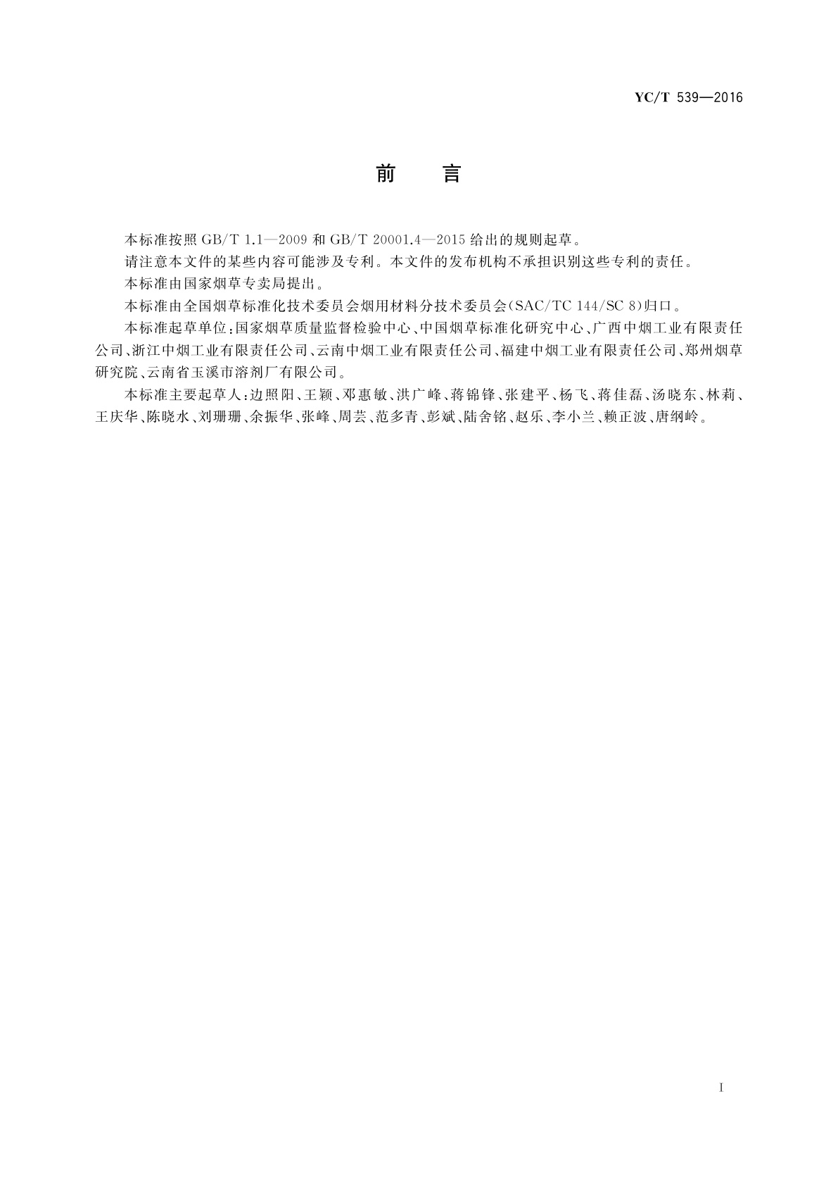 YC/T 539-2016 烟用三乙酸甘油酯 水分的测定　气相色谱法