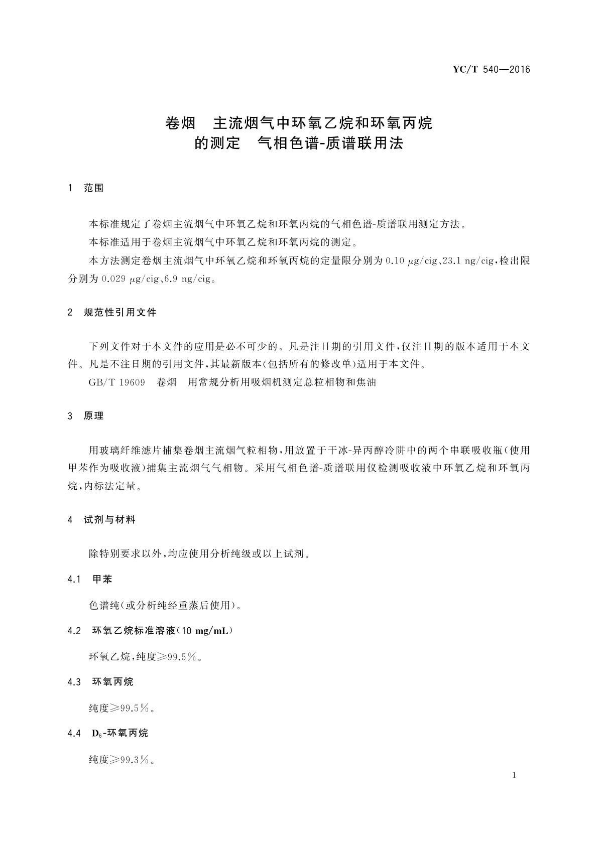 YC/T 540-2016 卷烟　主流烟气中环氧乙烷和环氧丙烷的测定　气相色谱-质谱联用法