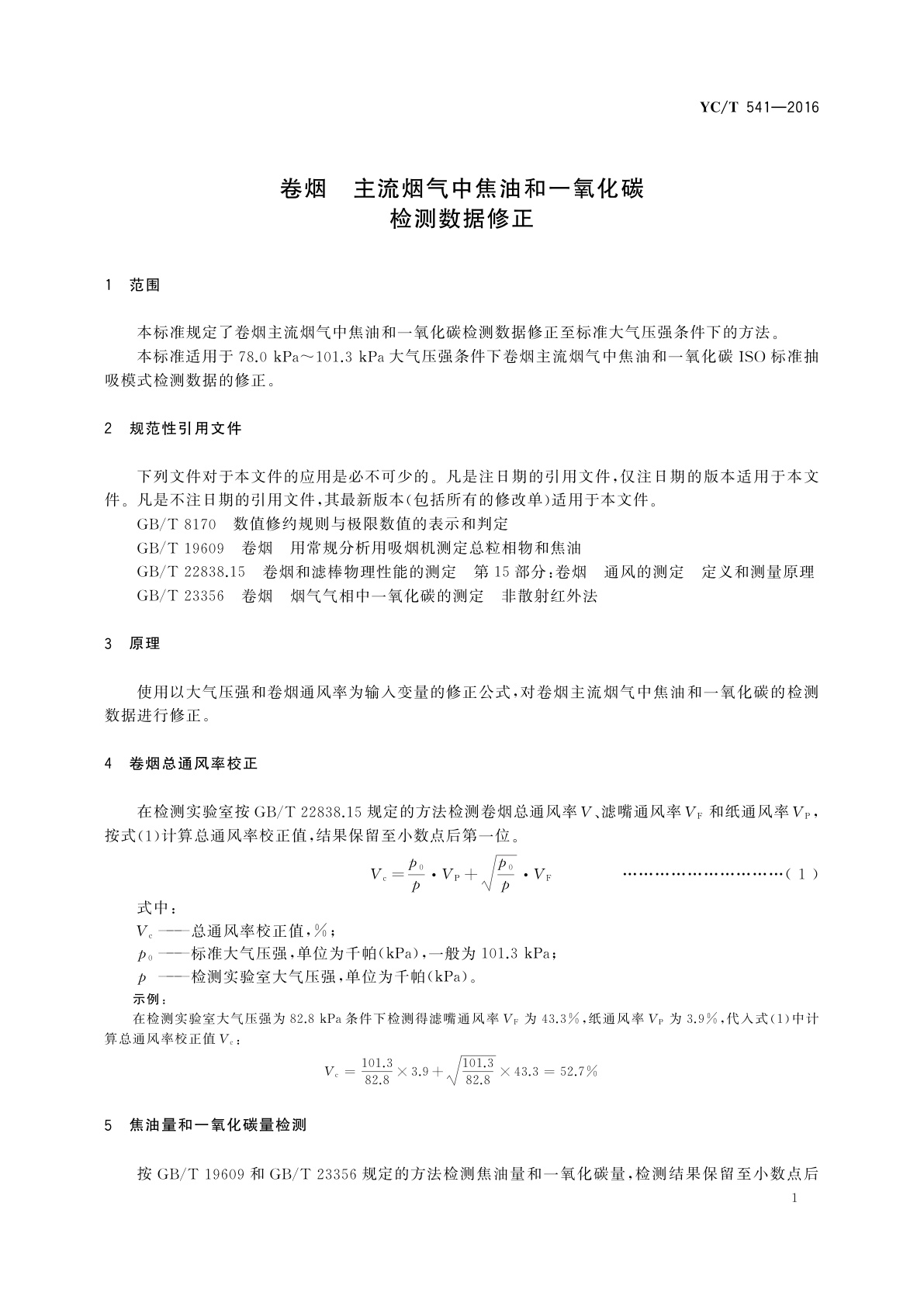 YC/T 541-2016 卷烟　主流烟气中焦油和一氧化碳检测数据修正