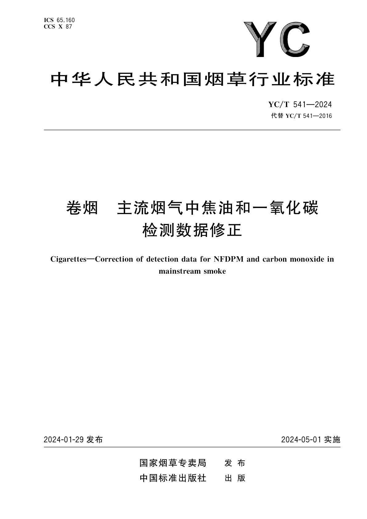 卷烟　主流烟气中焦油和一氧化碳检测数据修正.pdf
