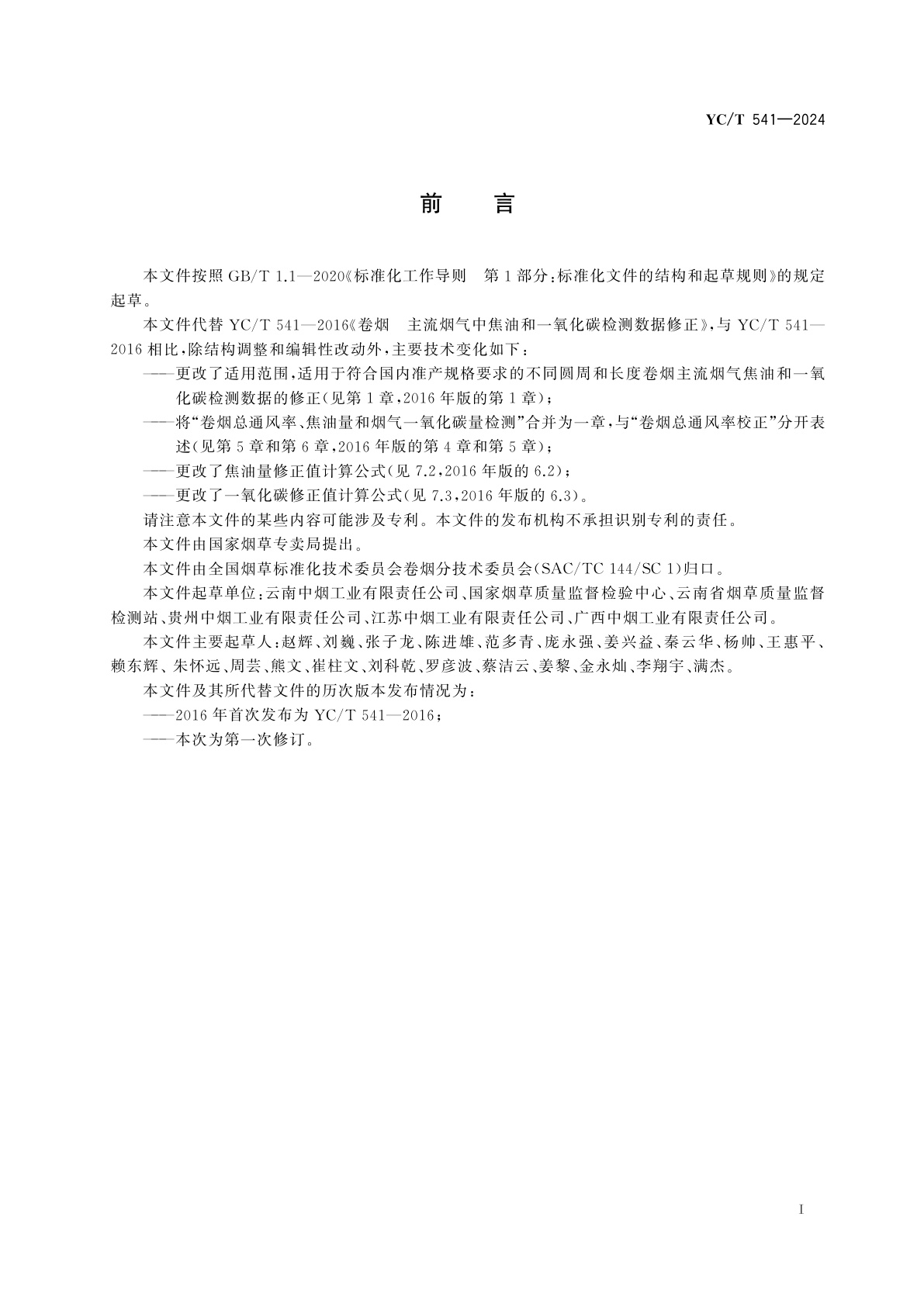 YC/T 541-2024 卷烟　主流烟气中焦油和一氧化碳检测数据修正