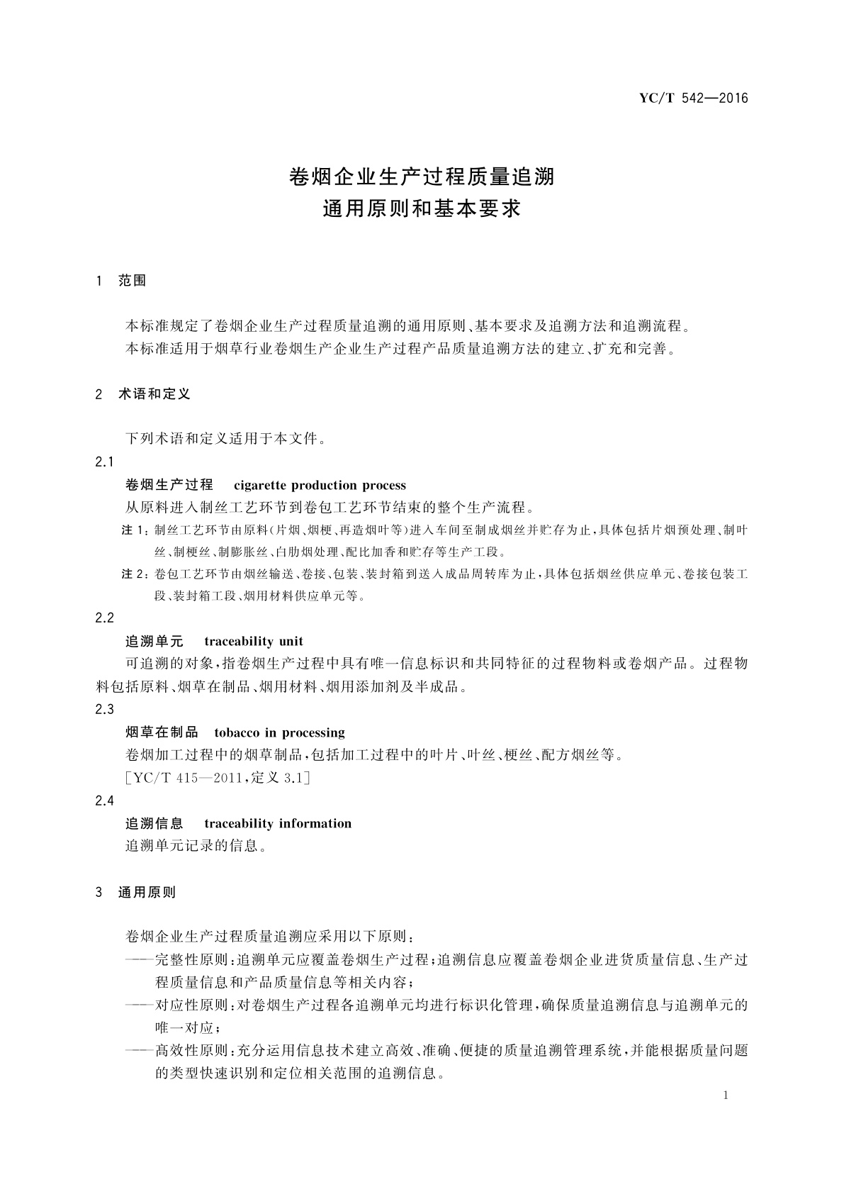 YC/T 542-2016 卷烟企业生产过程质量　追溯通用原则和基本要求