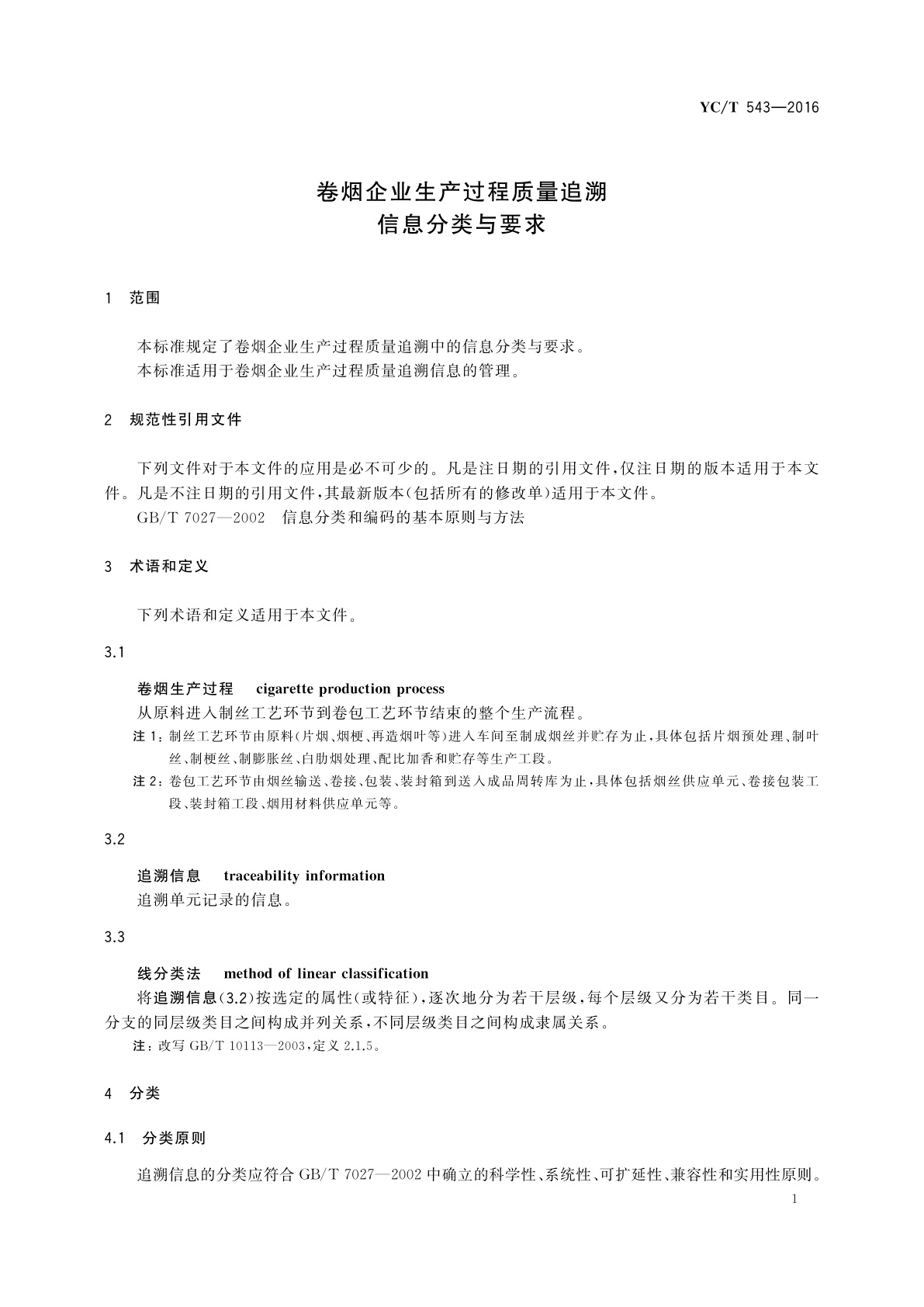 YC/T 543-2016 卷烟企业生产过程质量　追溯信息分类与要求