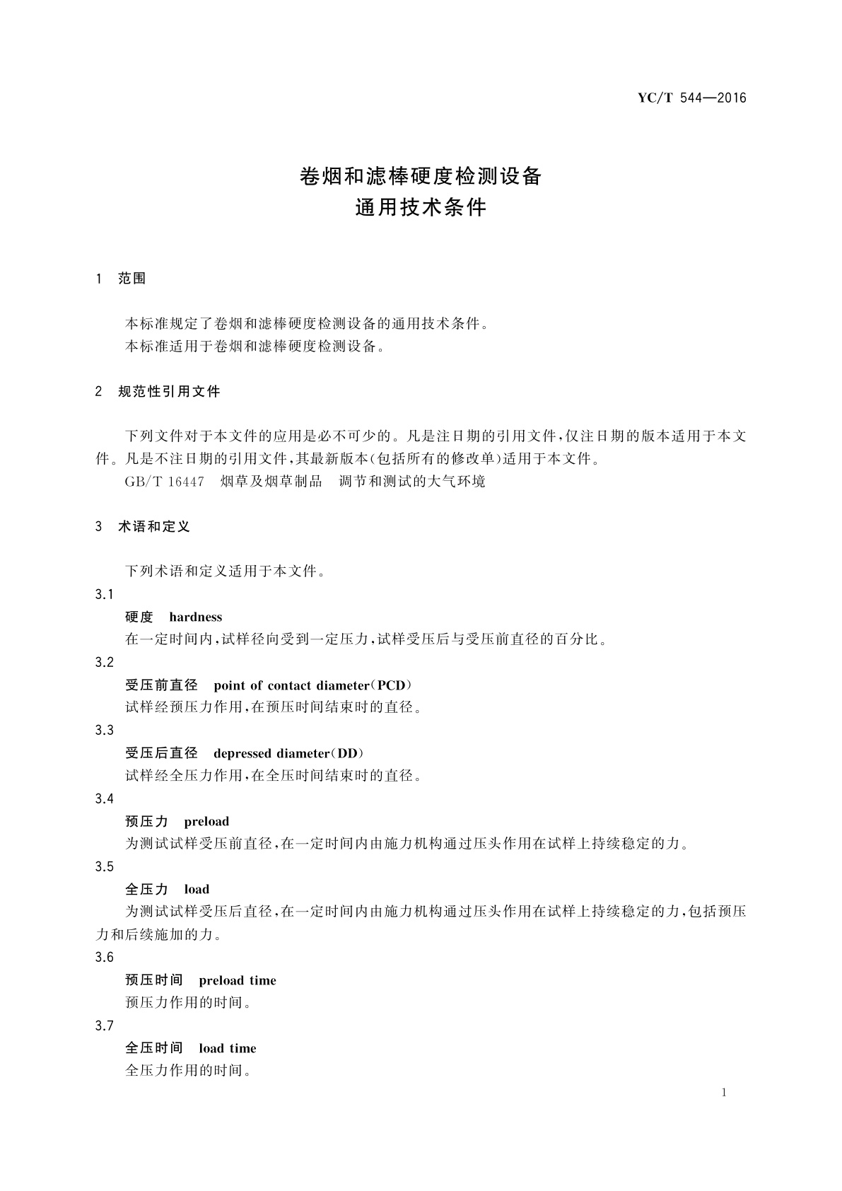 YC/T 544-2016 卷烟和滤棒硬度检测设备通用技术条件