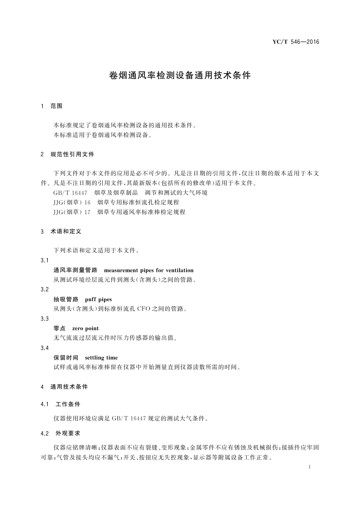 YC/T 546-2016 卷烟通风率检测设备通用技术条件