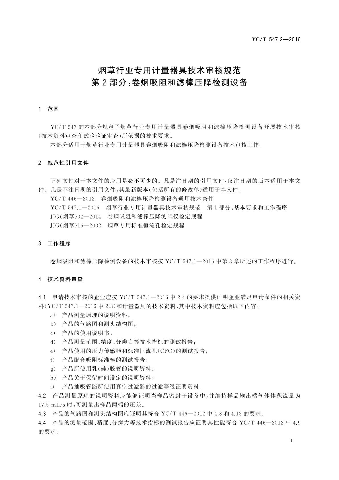 YC/T 547.2-2016 烟草行业专用计量器具技术审核规范　第2部分：卷烟吸阻和滤棒压降检测设备