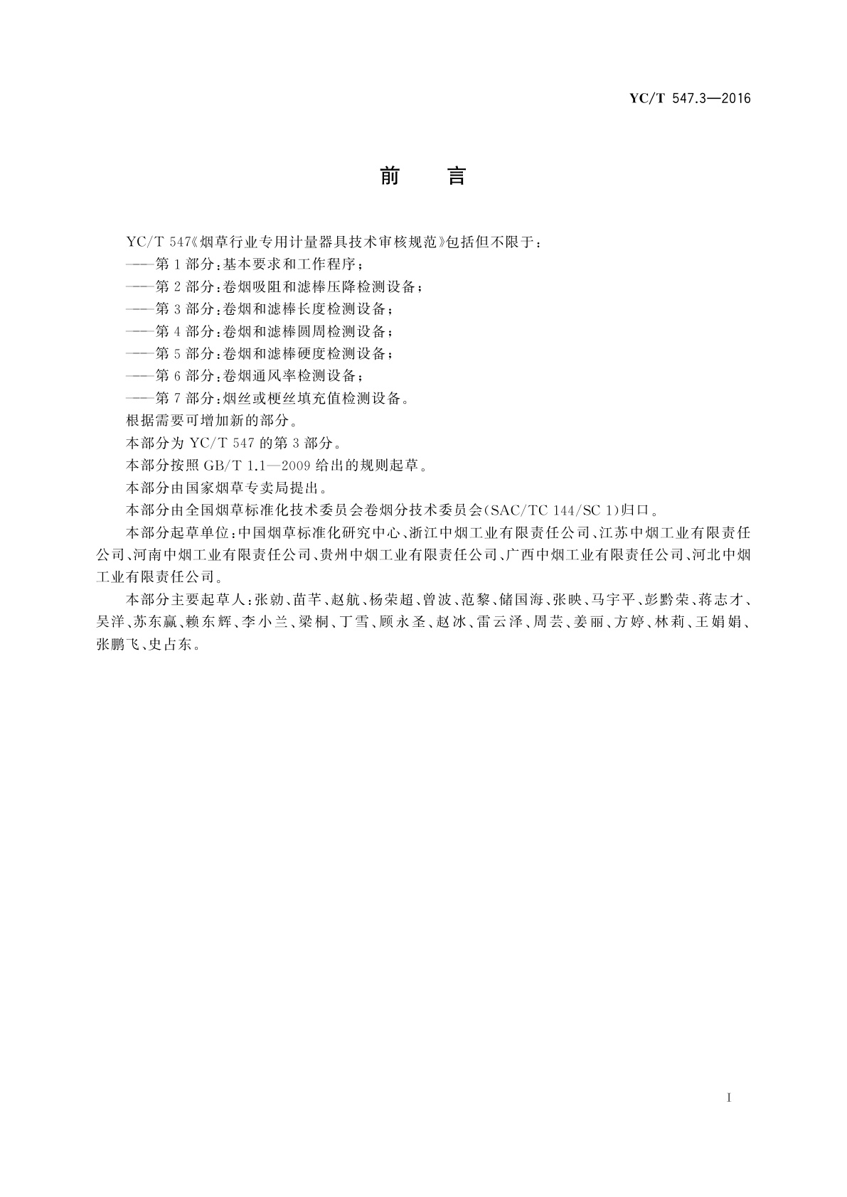 YC/T 547.3-2016 烟草行业专用计量器具技术审核规范　第3部分：卷烟和滤棒长度检测设备