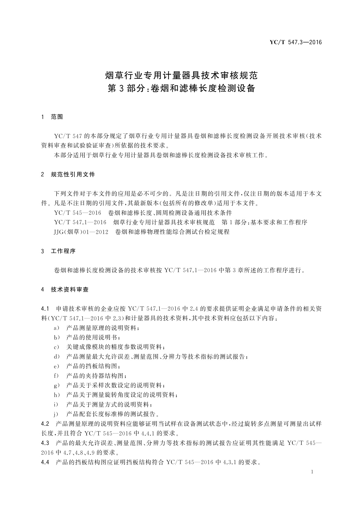 YC/T 547.3-2016 烟草行业专用计量器具技术审核规范　第3部分：卷烟和滤棒长度检测设备