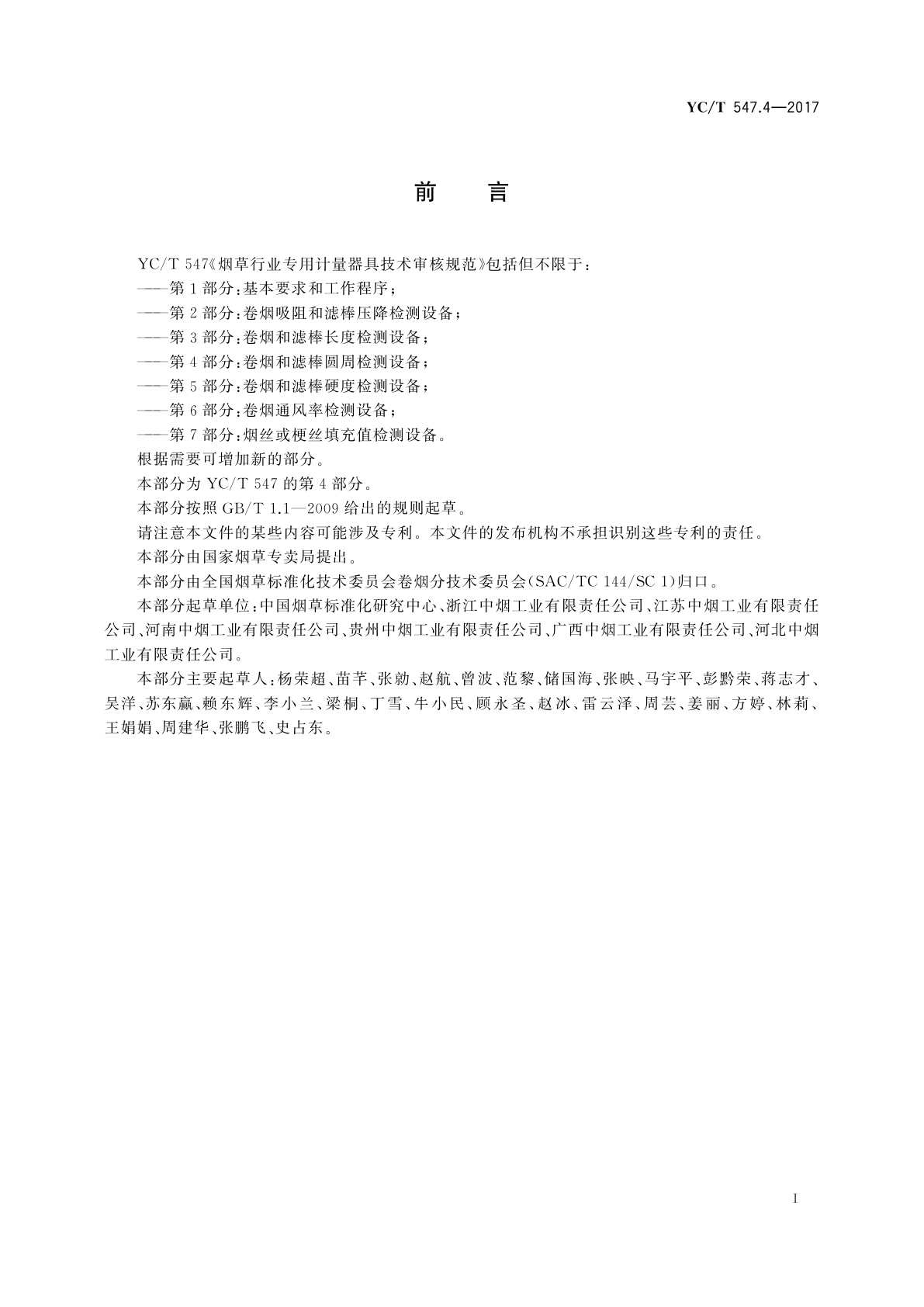 YC/T 547.4-2017 烟草行业专用计量器具技术审核规范　第4部分：卷烟和滤棒圆周检测设备