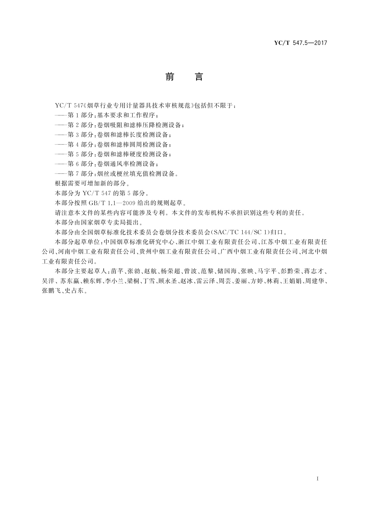 YC/T 547.5-2017 烟草行业专用计量器具技术审核规范　第5部分：卷烟和滤棒硬度检测设备