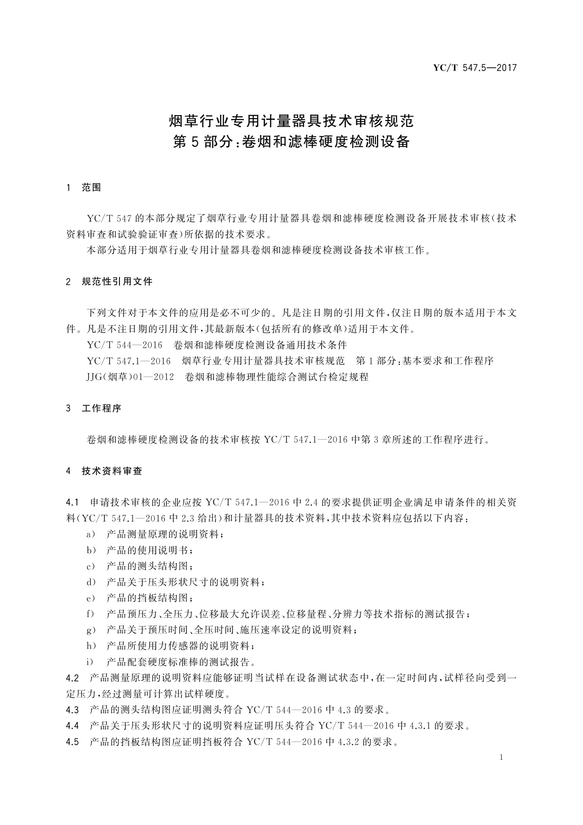 YC/T 547.5-2017 烟草行业专用计量器具技术审核规范　第5部分：卷烟和滤棒硬度检测设备