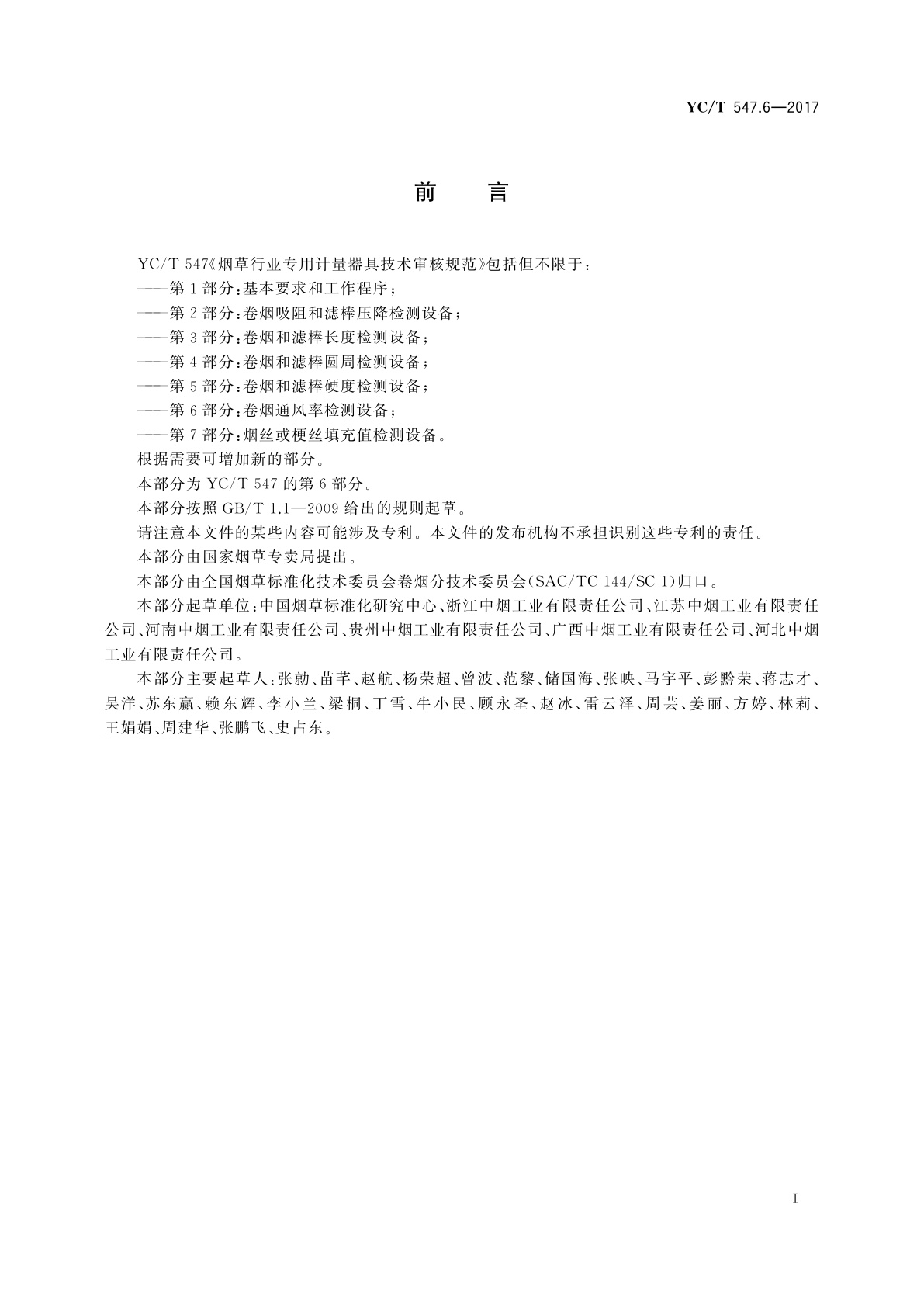 YC/T 547.6-2017 烟草行业专用计量器具技术审核规范　第6部分：卷烟通风率检测设备