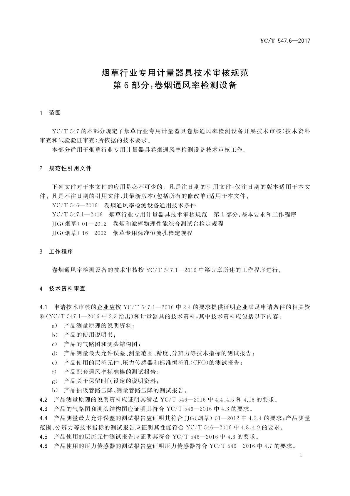 YC/T 547.6-2017 烟草行业专用计量器具技术审核规范　第6部分：卷烟通风率检测设备