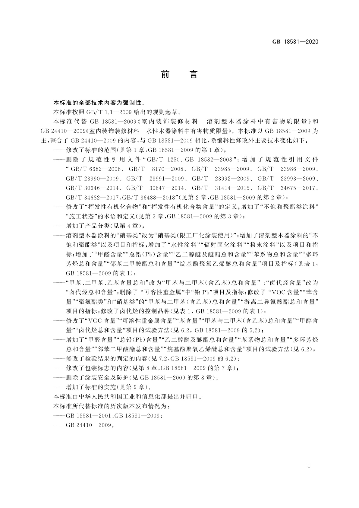 GB 18581-2020 木器涂料中有害物质限量