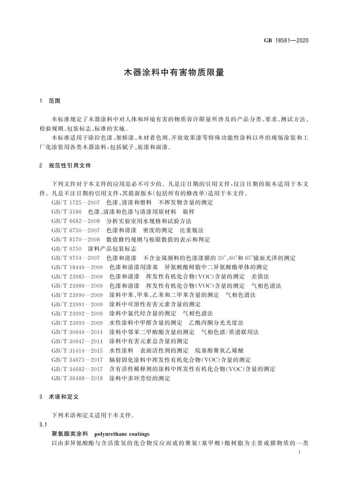 GB 18581-2020 木器涂料中有害物质限量