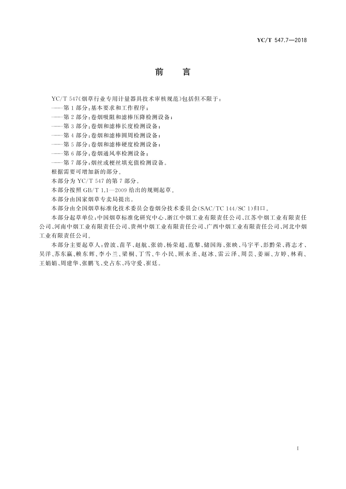 YC/T 547.7-2018 烟草行业专用计量器具技术审核规范　第7部分：烟丝或梗丝填充值检测设备