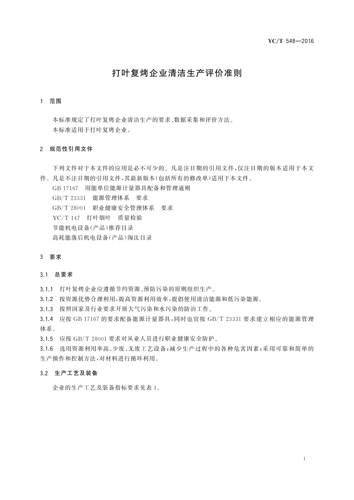 YC/T 548-2016 打叶复烤企业清洁生产评价准则