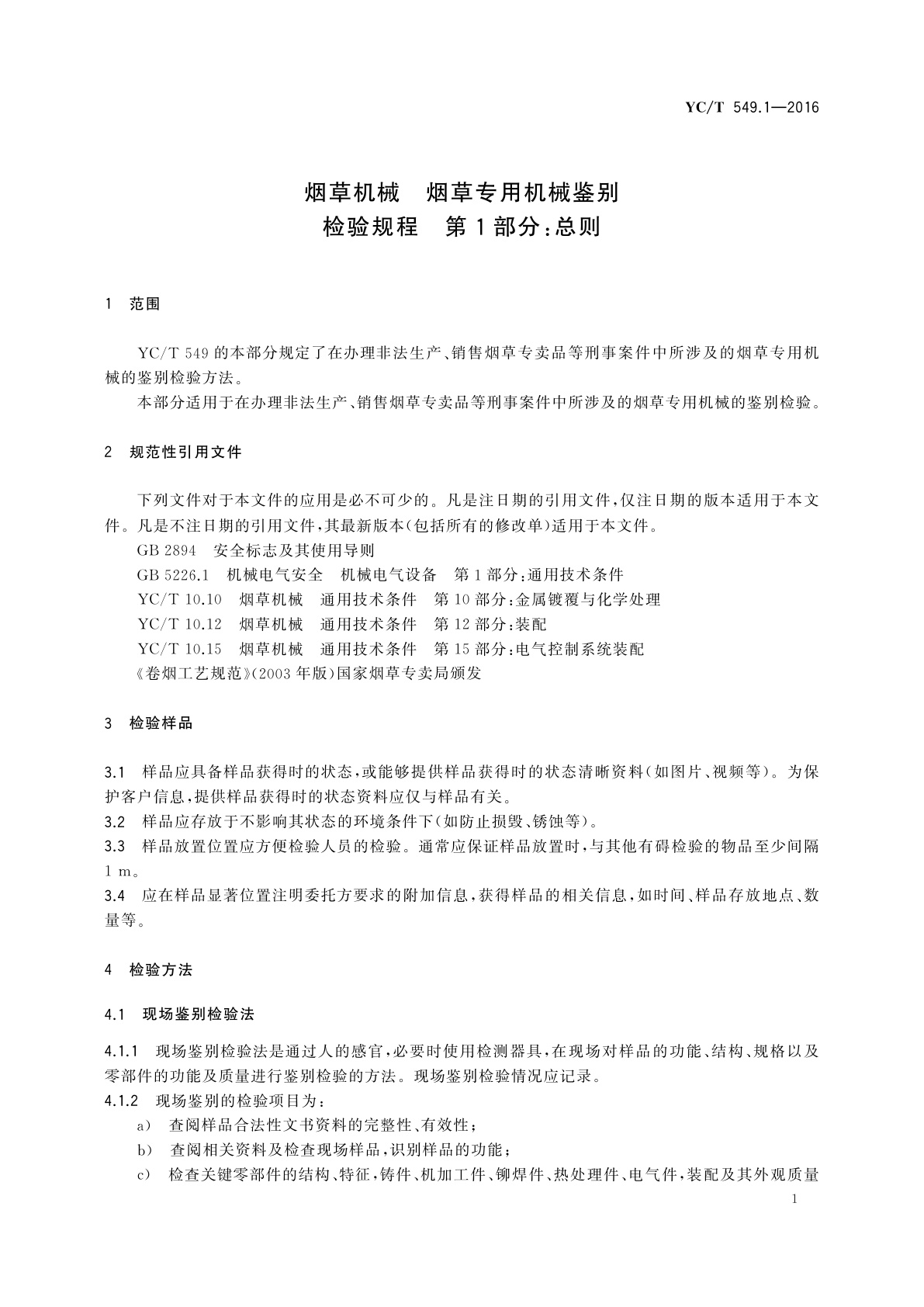 YC/T 549.1-2016 烟草机械　烟草专用机械鉴别检验规程　第1部分：总则