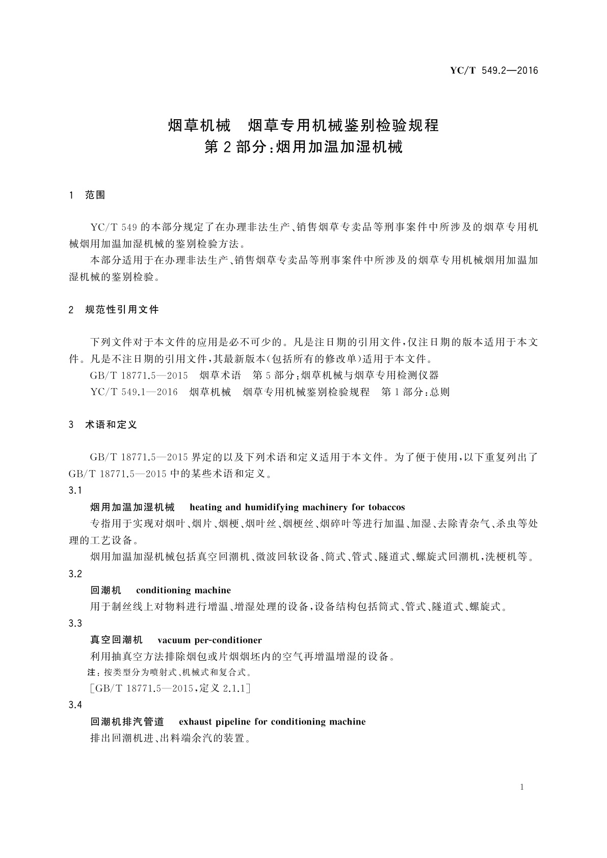 YC/T 549.2-2016 烟草机械　烟草专用机械鉴别检验规程　第2部分：烟用加温加湿机械