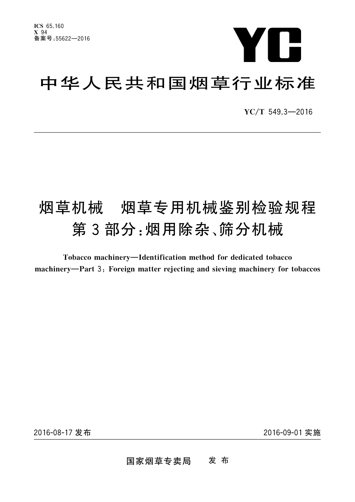 烟草机械　烟草专用机械鉴别检验规程　第3部分：烟用除杂、筛分机械.pdf