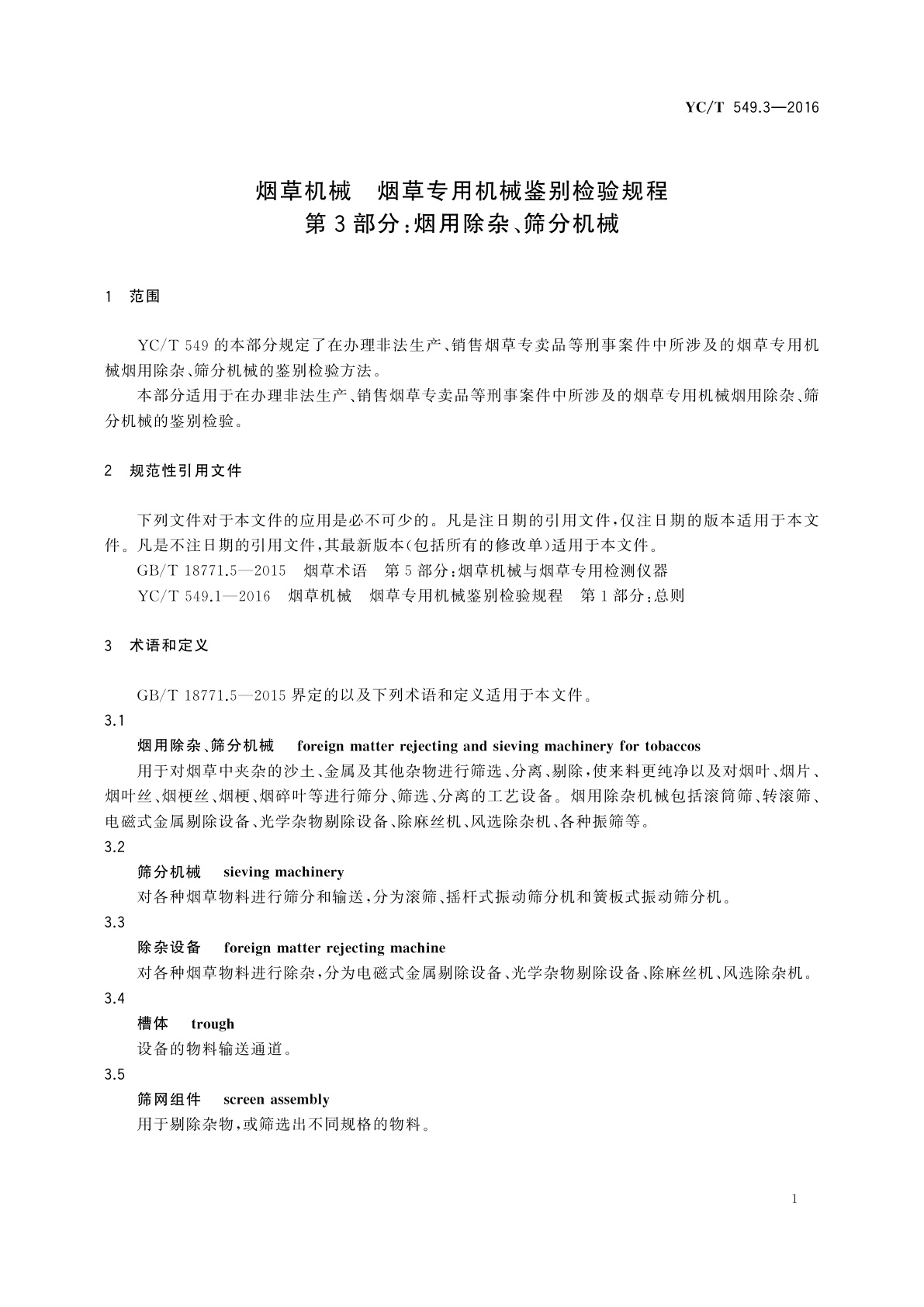 YC/T 549.3-2016 烟草机械　烟草专用机械鉴别检验规程　第3部分：烟用除杂、筛分机械