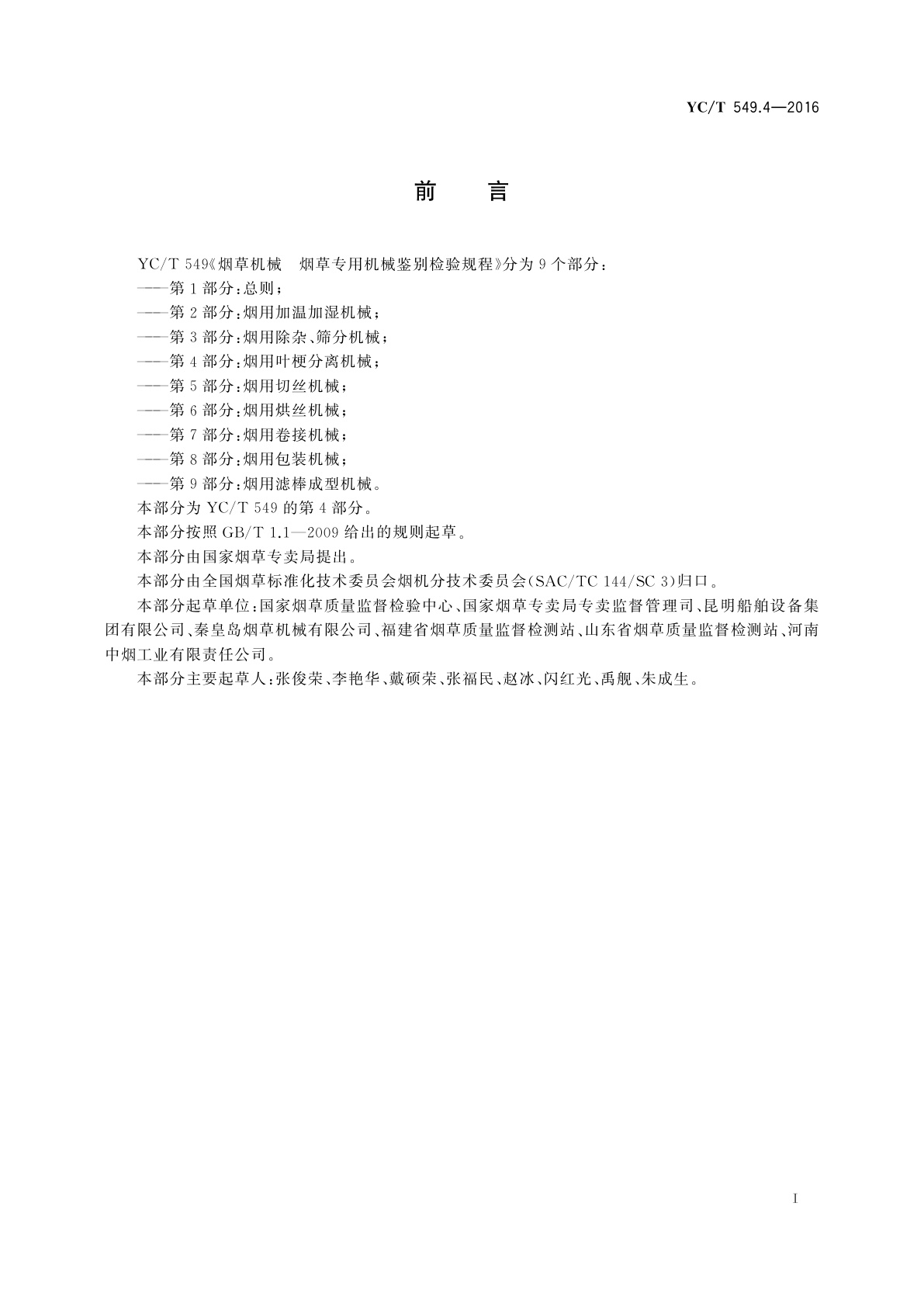 YC/T 549.4-2016 烟草机械　烟草专用机械鉴别检验规程　第4部分：烟用叶梗分离机械