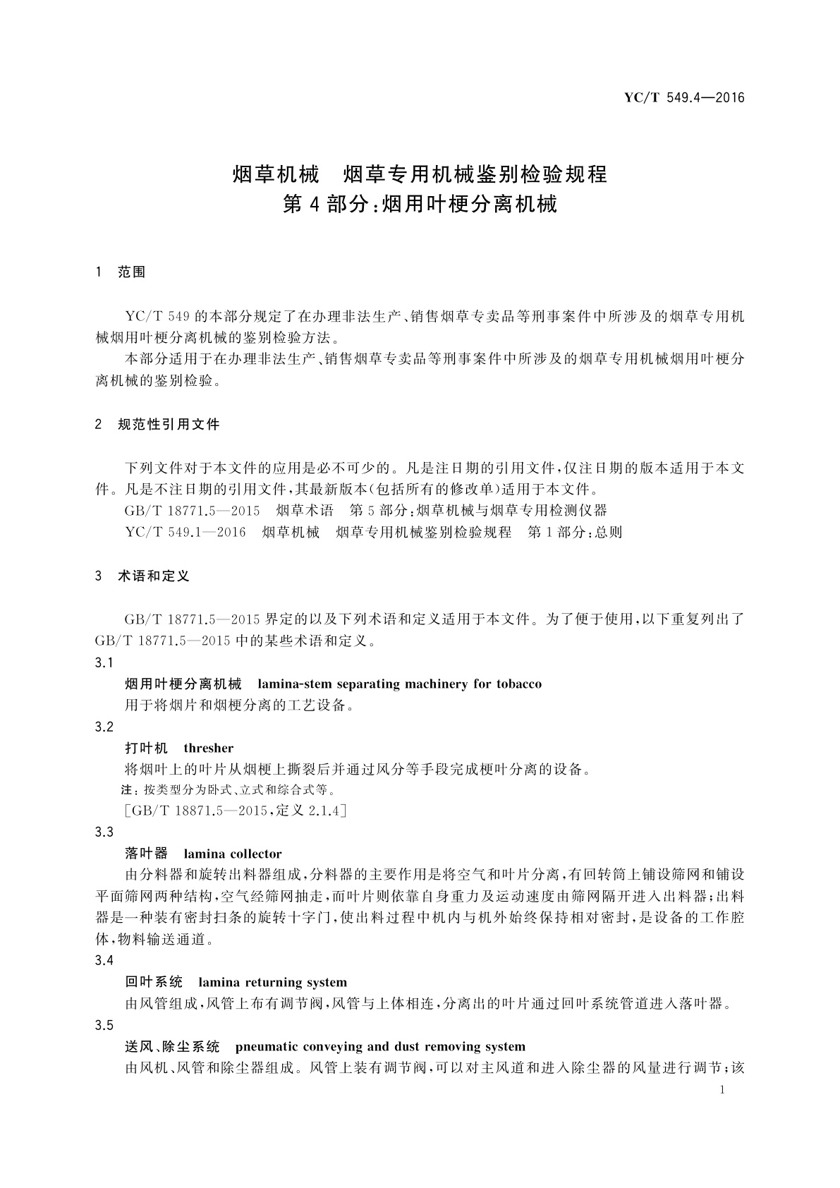 YC/T 549.4-2016 烟草机械　烟草专用机械鉴别检验规程　第4部分：烟用叶梗分离机械