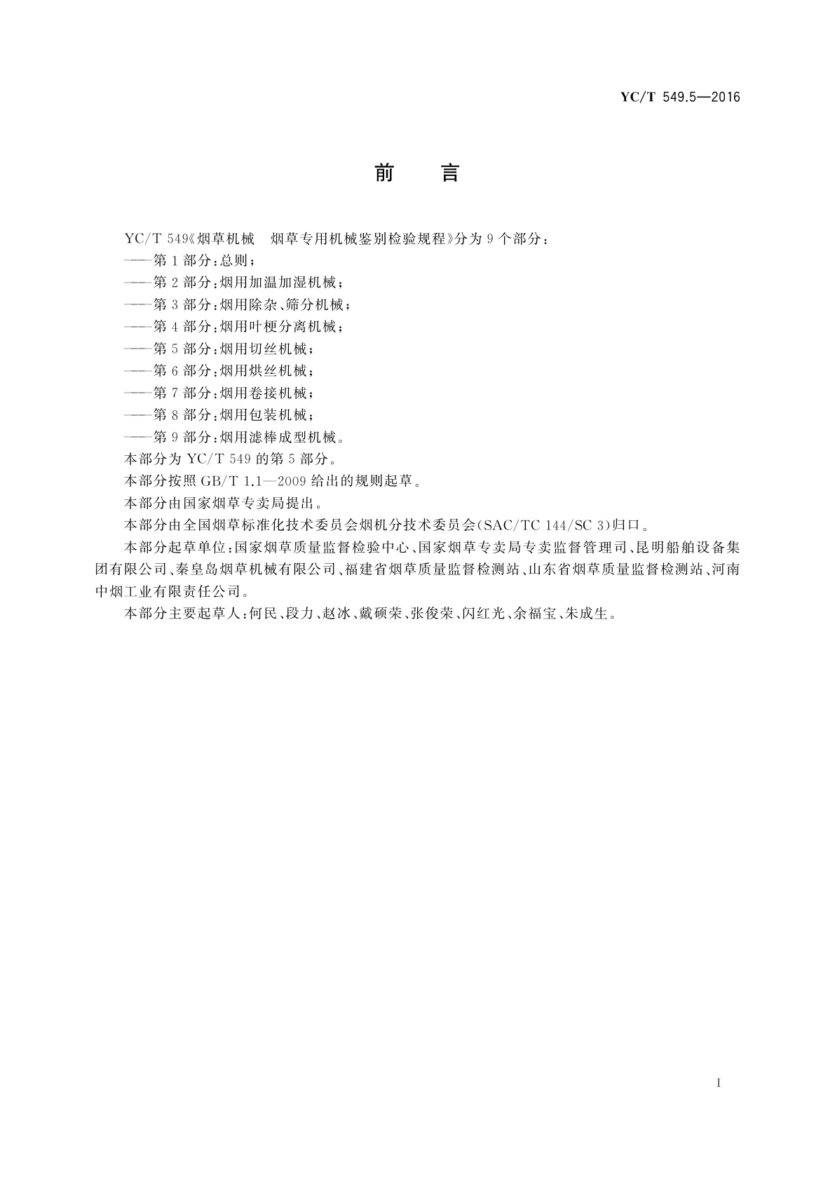 YC/T 549.5-2016 烟草机械　烟草专用机械鉴别检验规程　第5部分：烟用切丝机械