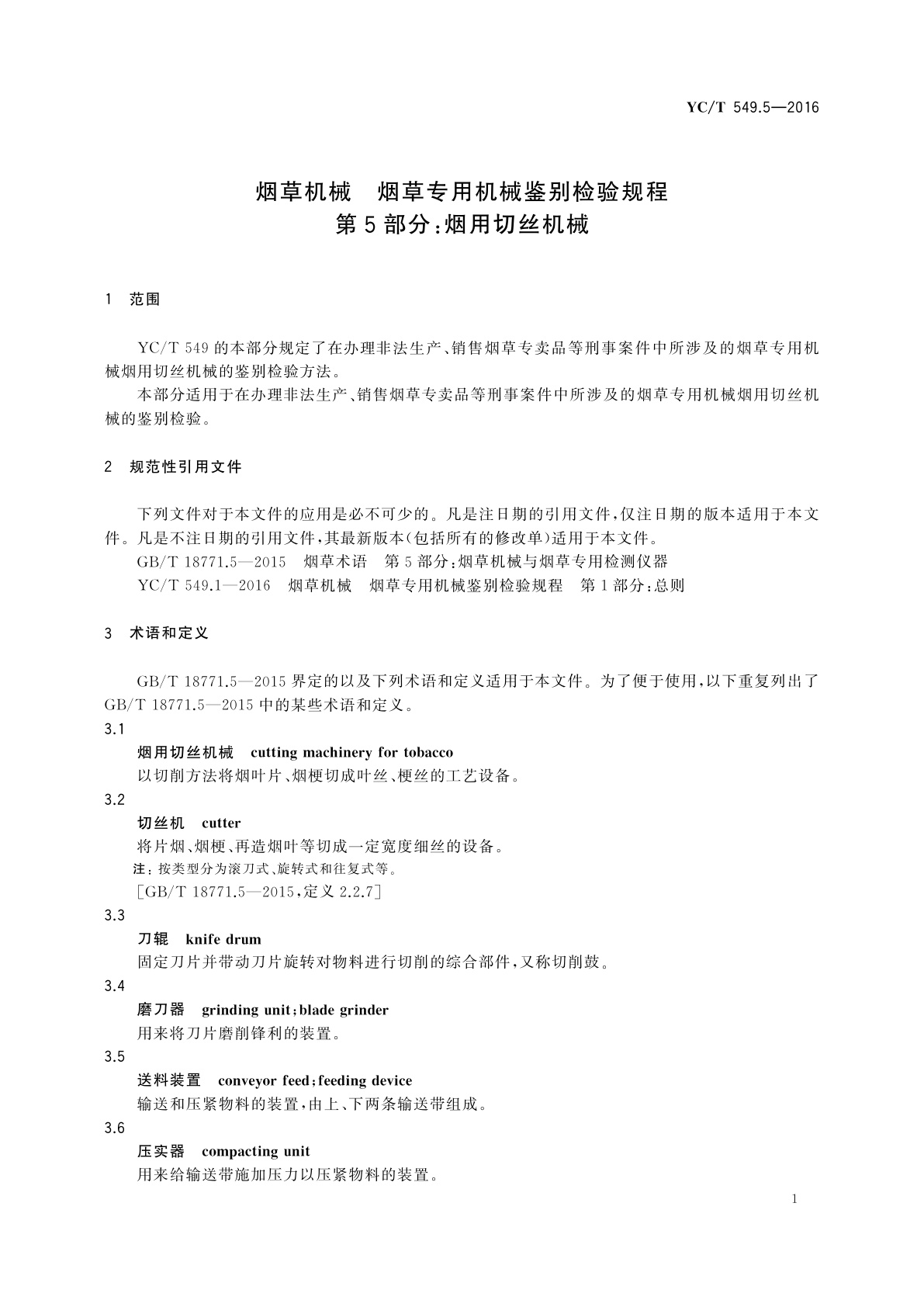 YC/T 549.5-2016 烟草机械　烟草专用机械鉴别检验规程　第5部分：烟用切丝机械