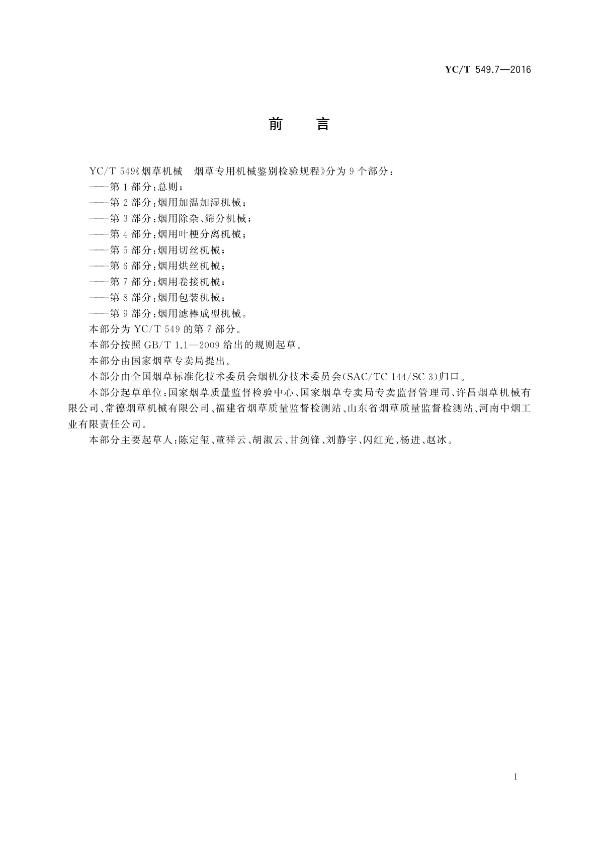 YC/T 549.7-2016 烟草机械　烟草专用机械鉴别检验规程　第7部分：烟用卷接机械