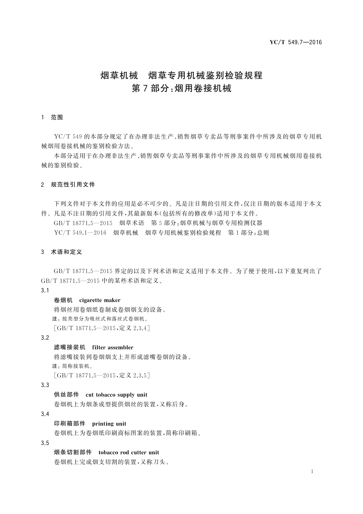 YC/T 549.7-2016 烟草机械　烟草专用机械鉴别检验规程　第7部分：烟用卷接机械