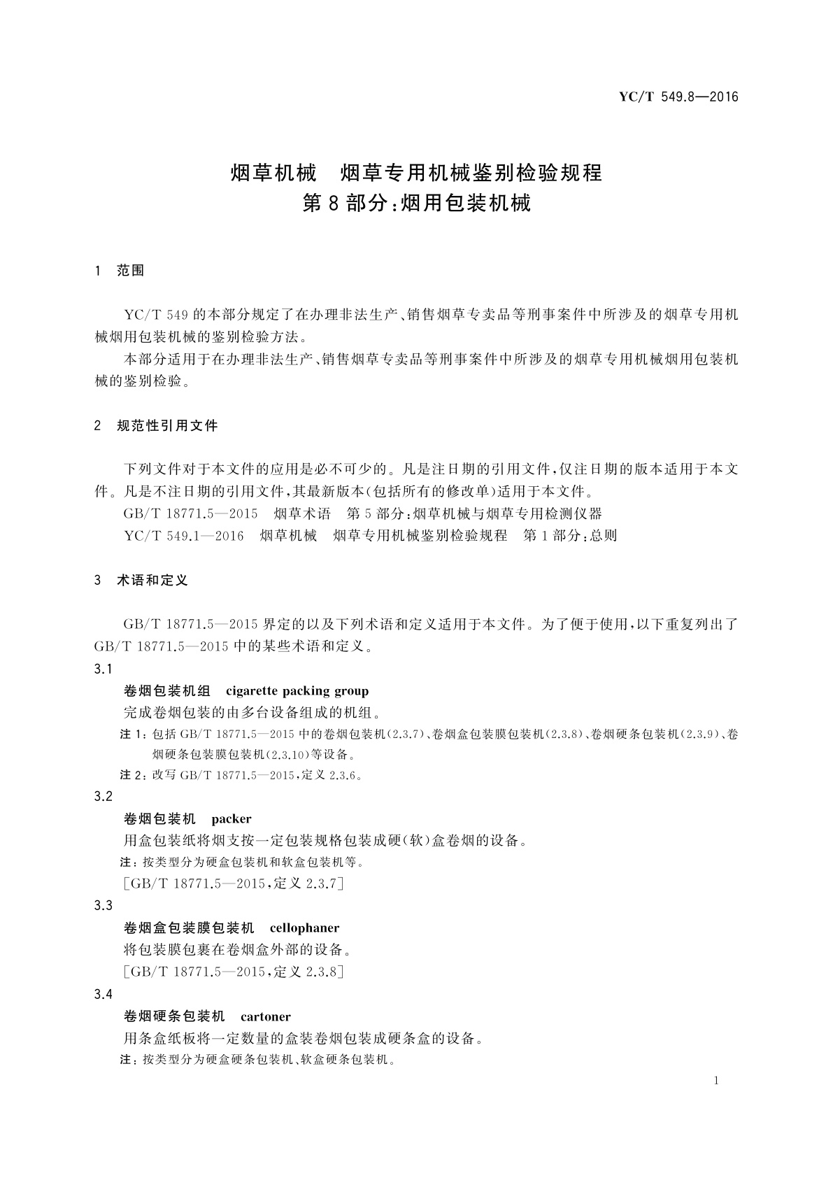 YC/T 549.8-2016 烟草机械　烟草专用机械鉴别检验规程　第8部分：烟用包装机械