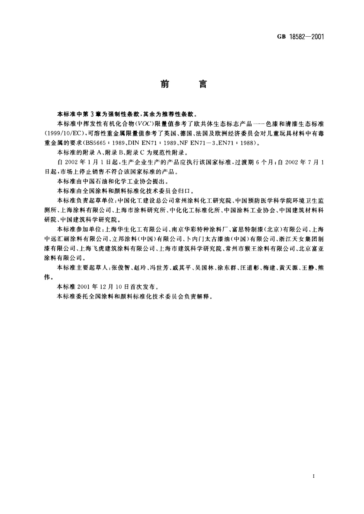 GB 18582-2001 室内装饰装修材料　内墙涂料中有害物质限量