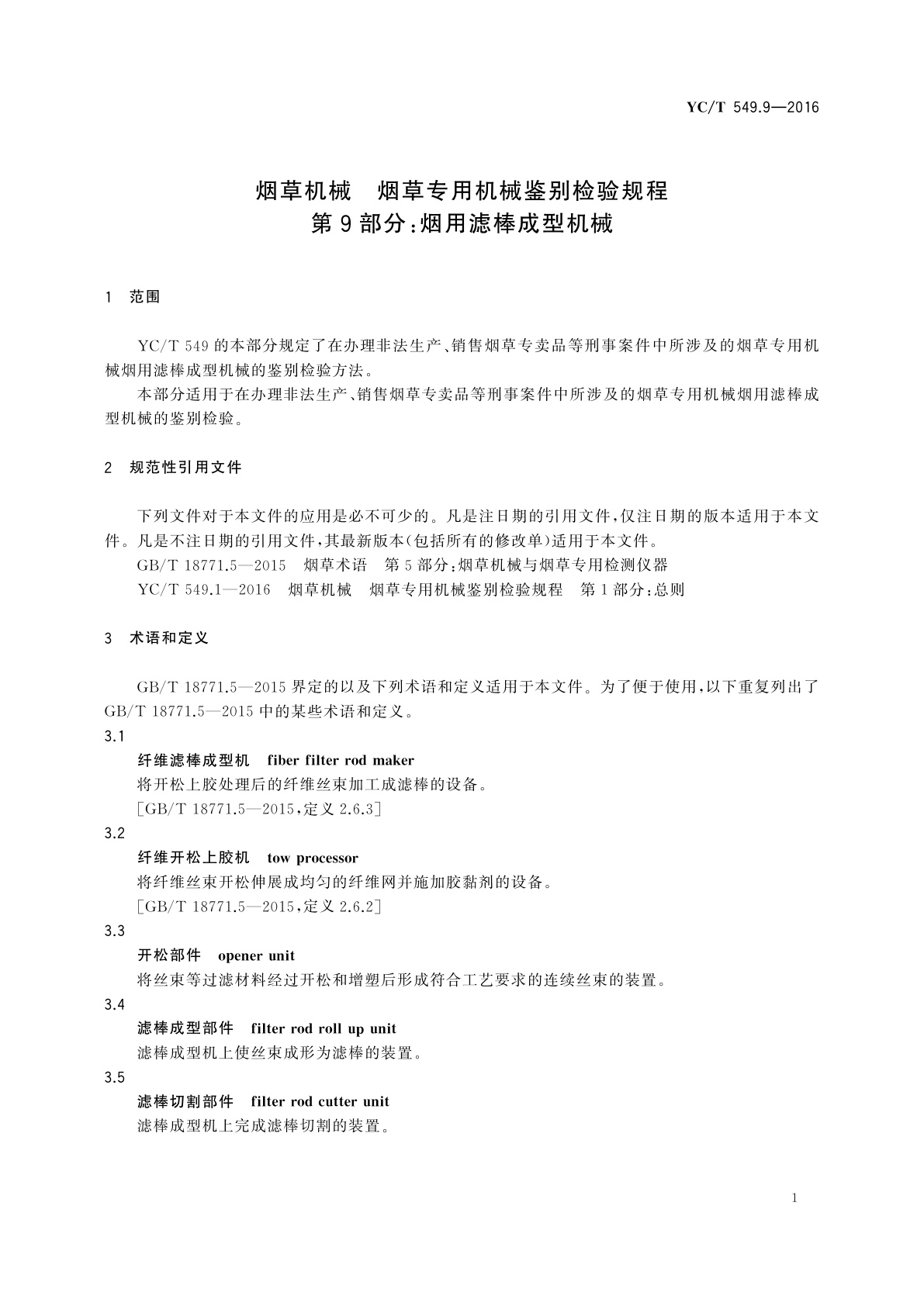 YC/T 549.9-2016 烟草机械　烟草专用机械鉴别检验规程　第9部分：烟用滤棒成型机械