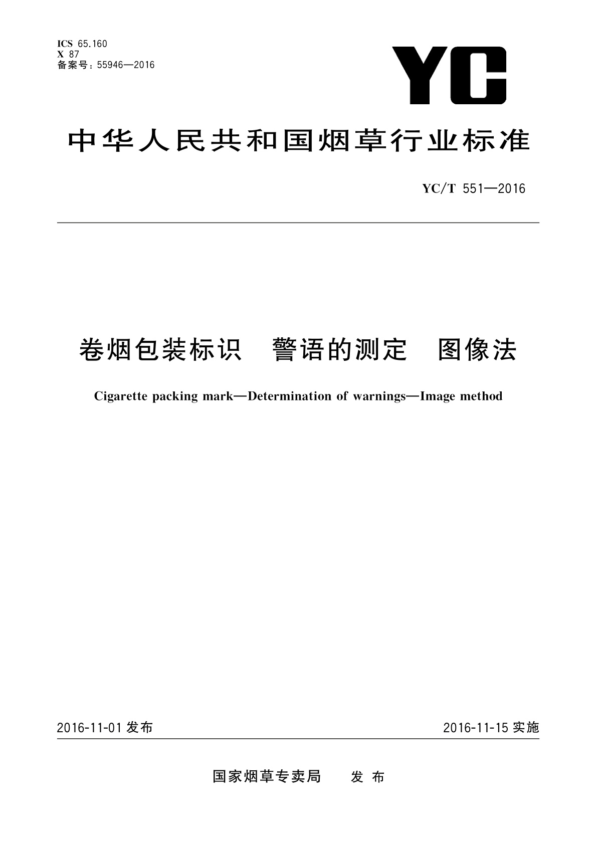 卷烟包装标识　警语的测定　图像法.pdf