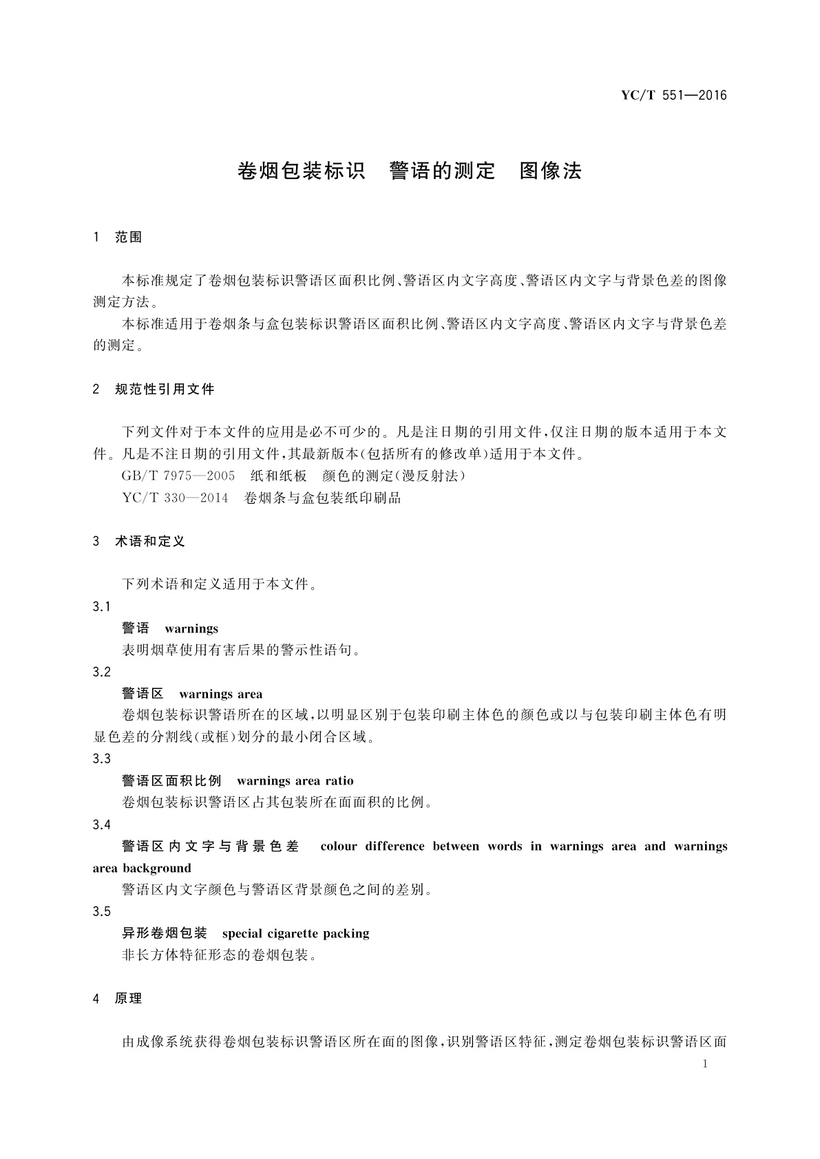 YC/T 551-2016 卷烟包装标识　警语的测定　图像法