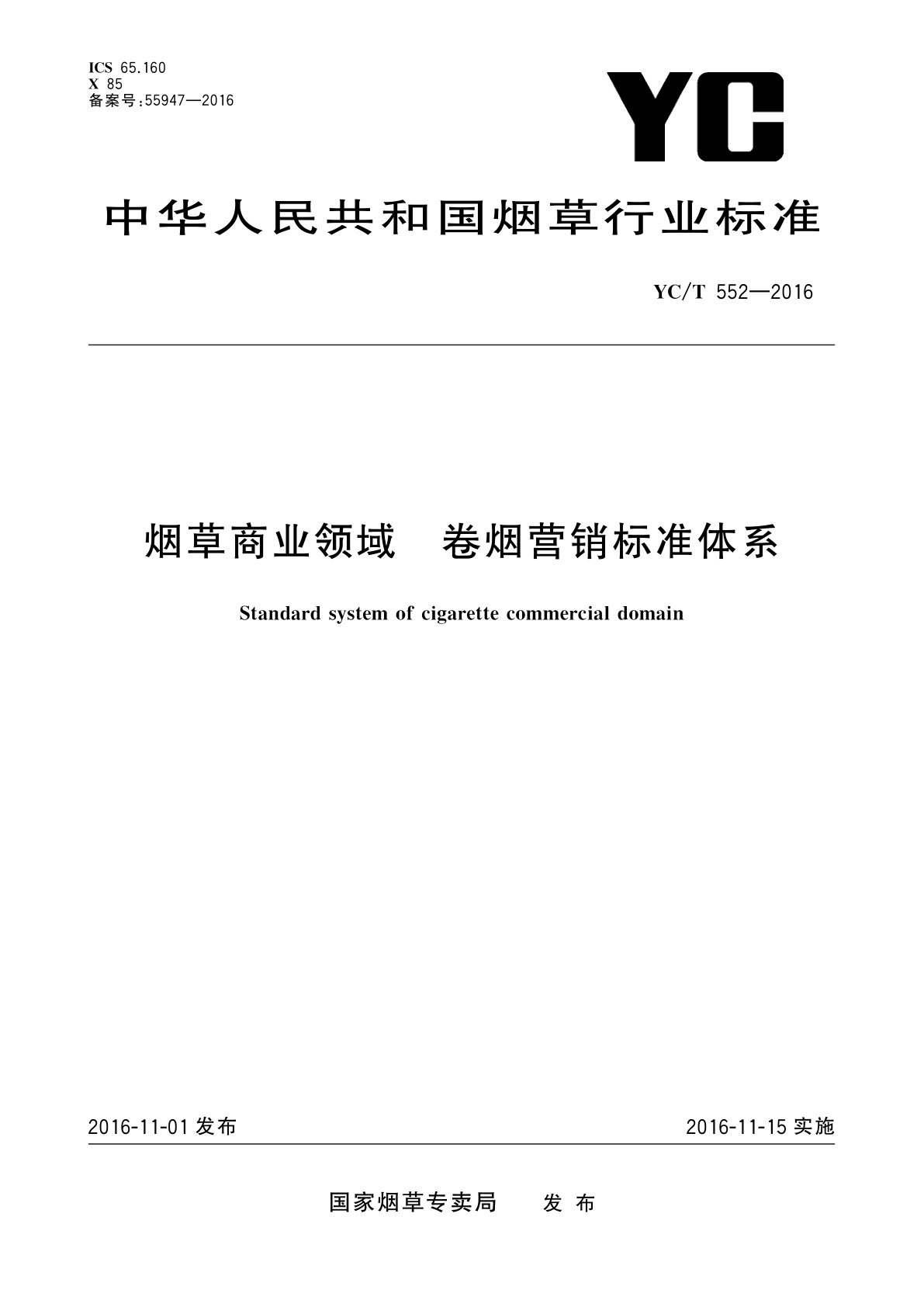 烟草商业领域　卷烟营销标准体系.pdf