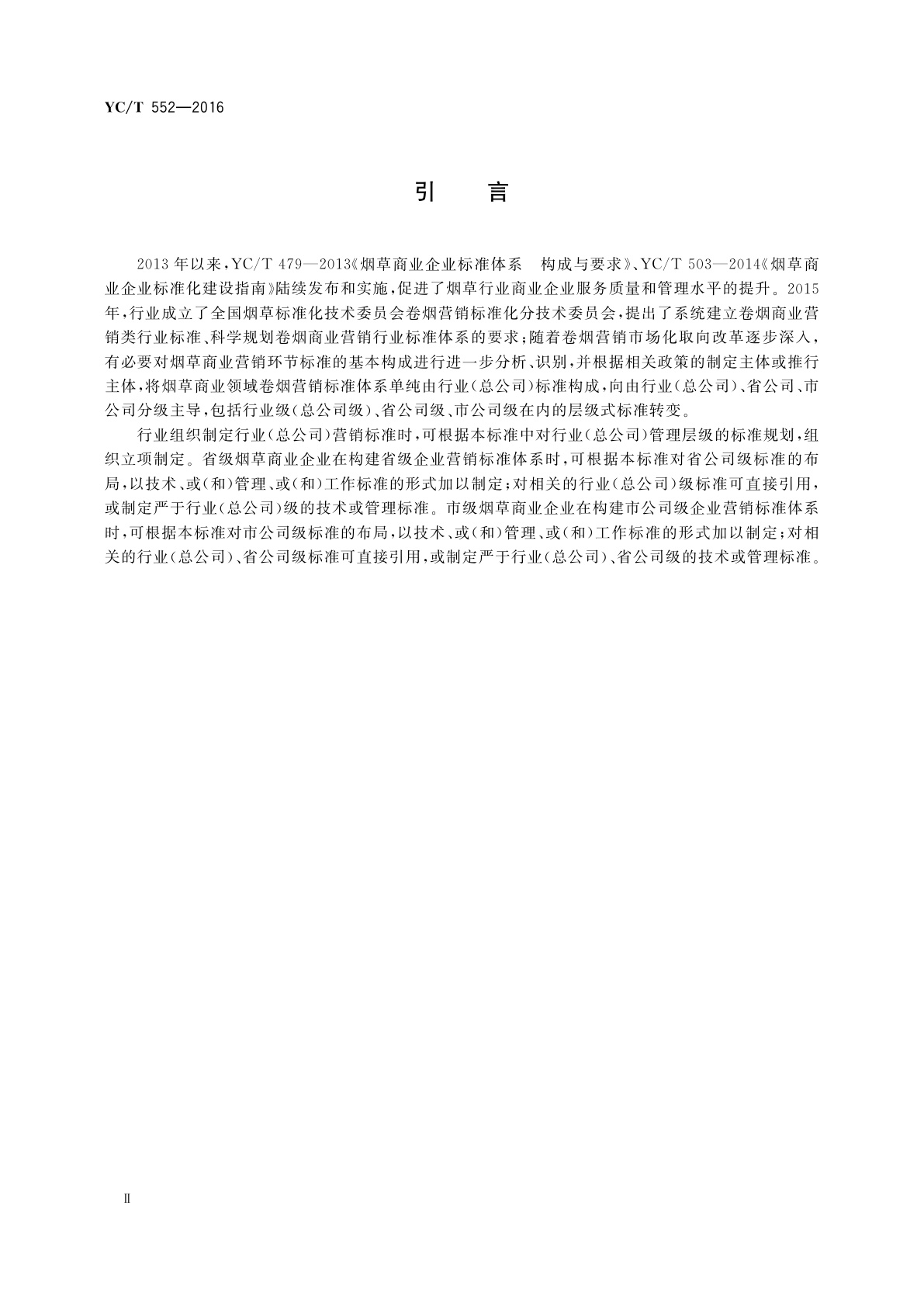 YC/T 552-2016 烟草商业领域　卷烟营销标准体系