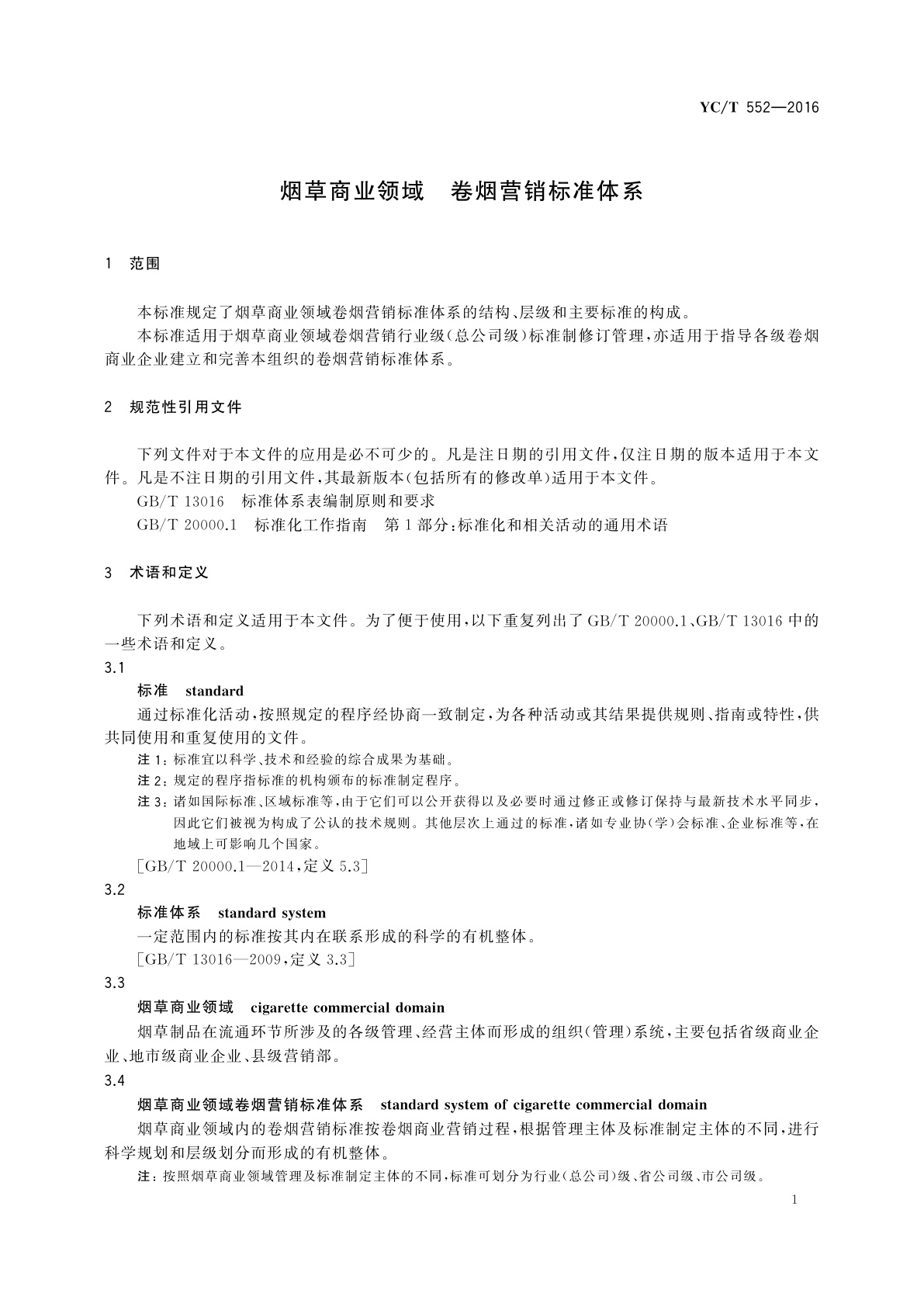 YC/T 552-2016 烟草商业领域　卷烟营销标准体系