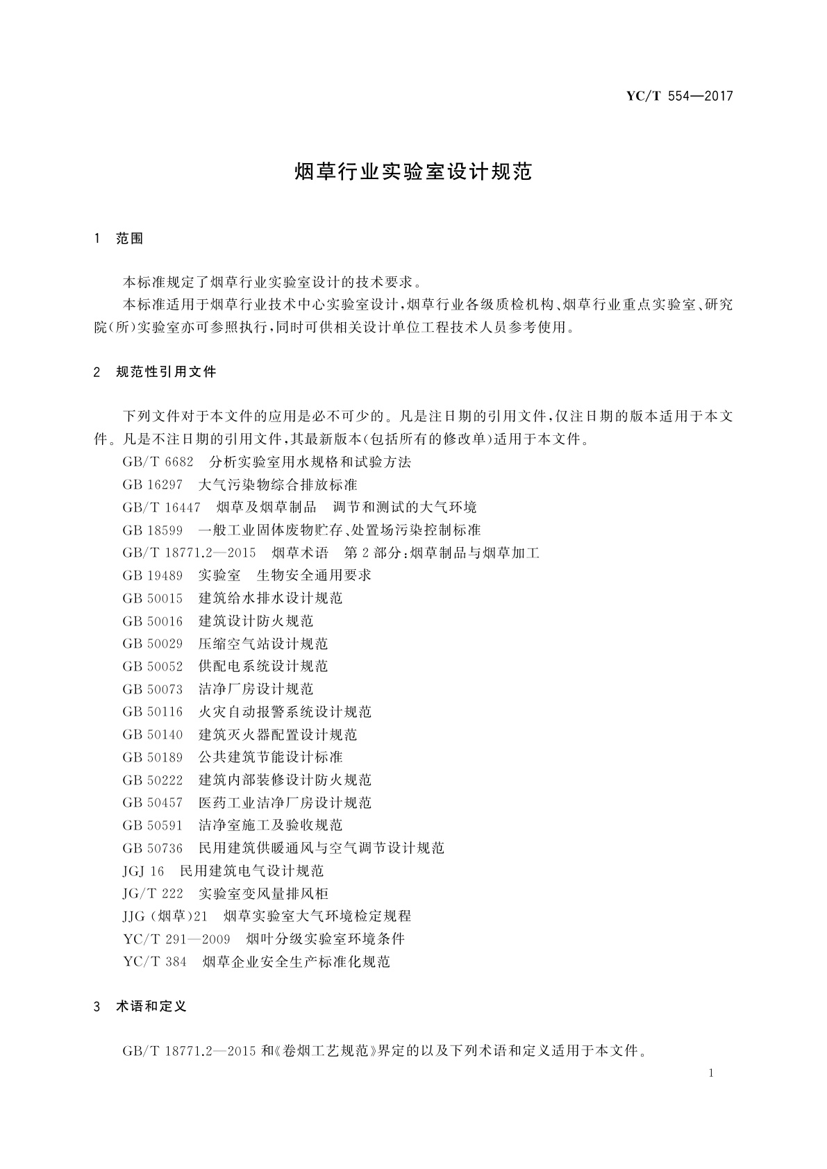 YC/T 554-2017 烟草行业实验室设计规范