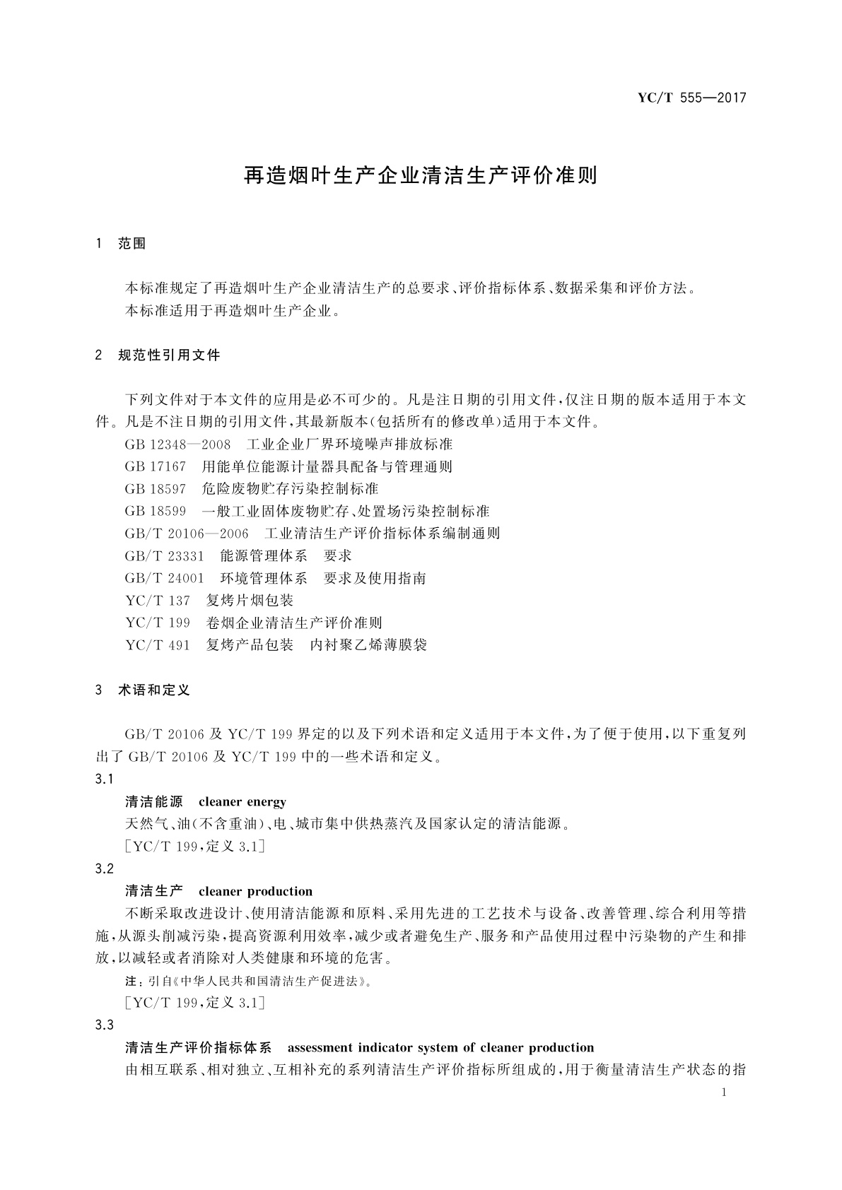 YC/T 555-2017 再造烟叶生产企业清洁生产评价准则